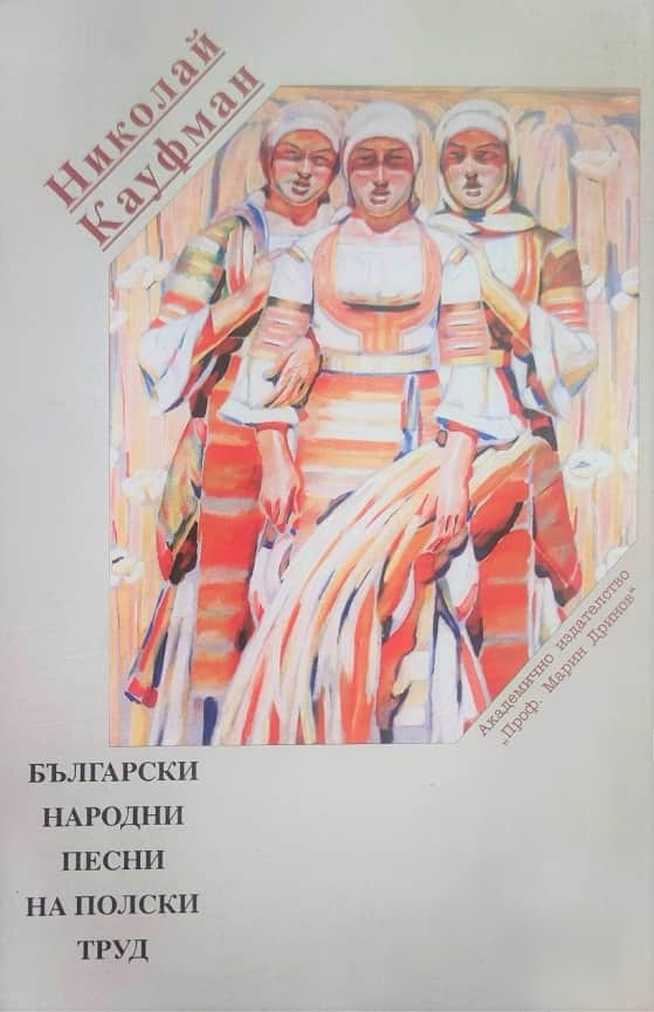 Български народни песни на полски труд