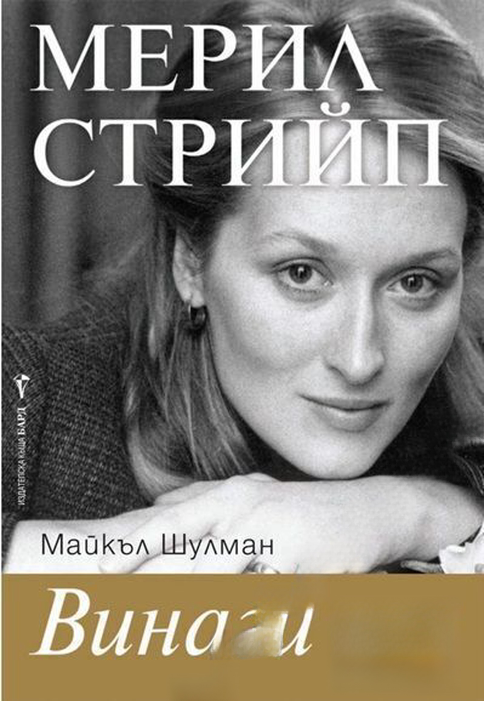 Мерил Стрийп: Винаги тя — обложка