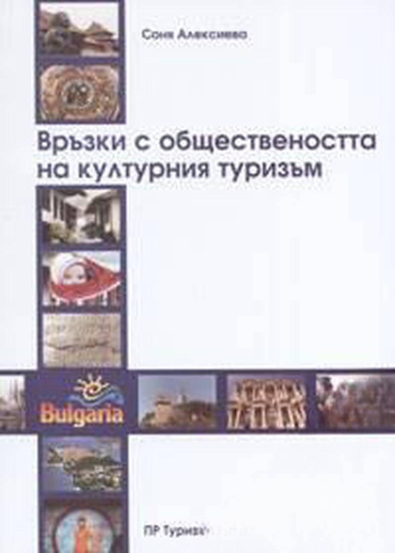 Връзки с обществеността на културния туризъм — cover
