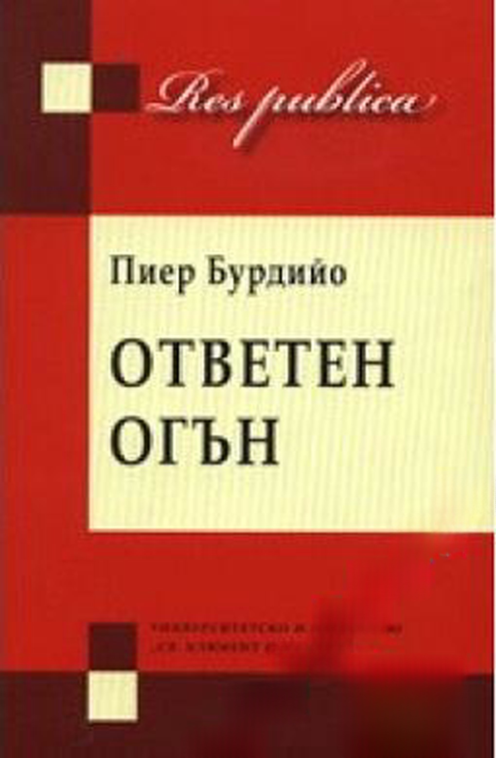 Ответен огън — cover