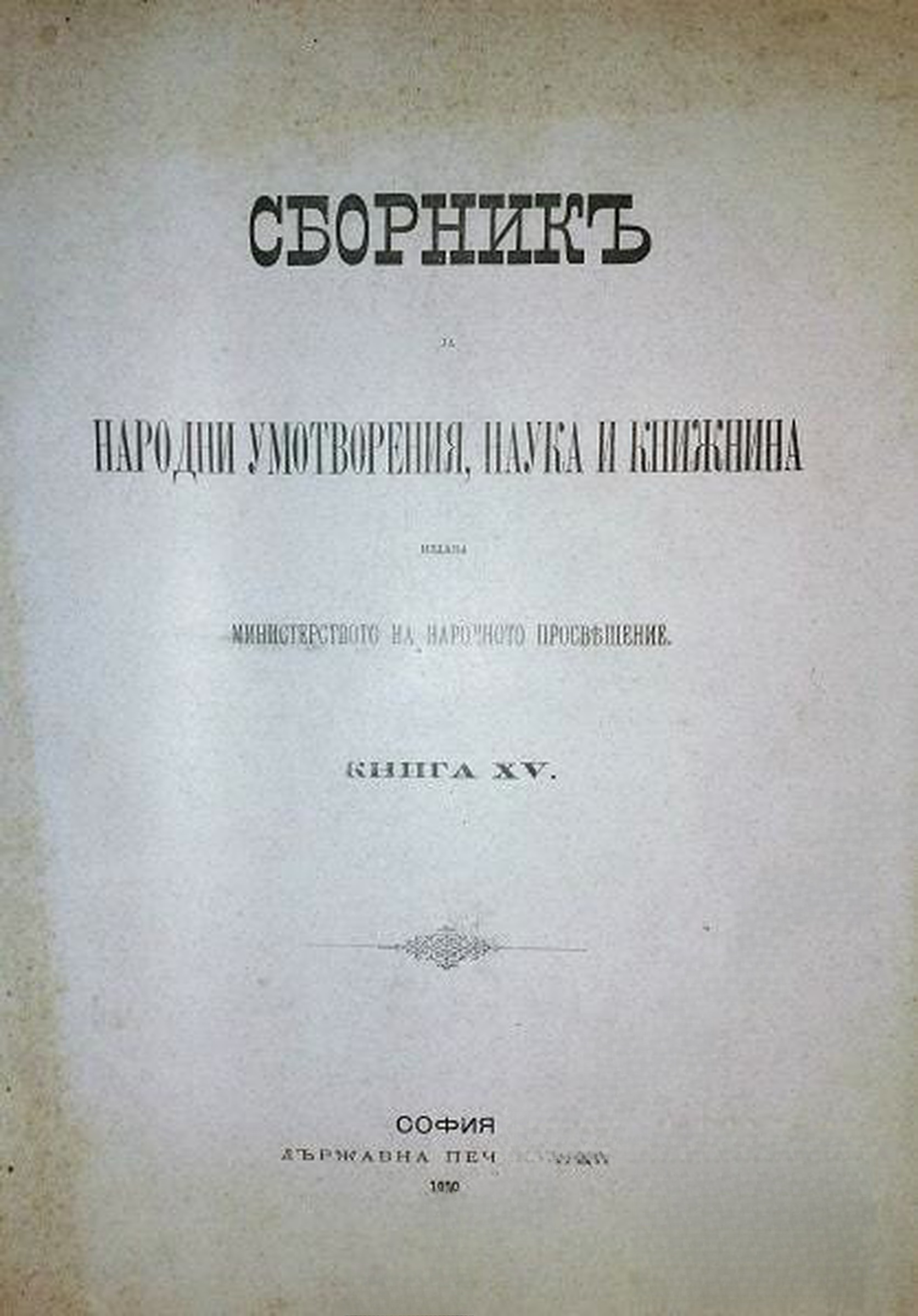 Сборникъ за народни умотворения, наука и книжнина. Книгa XV — обложка