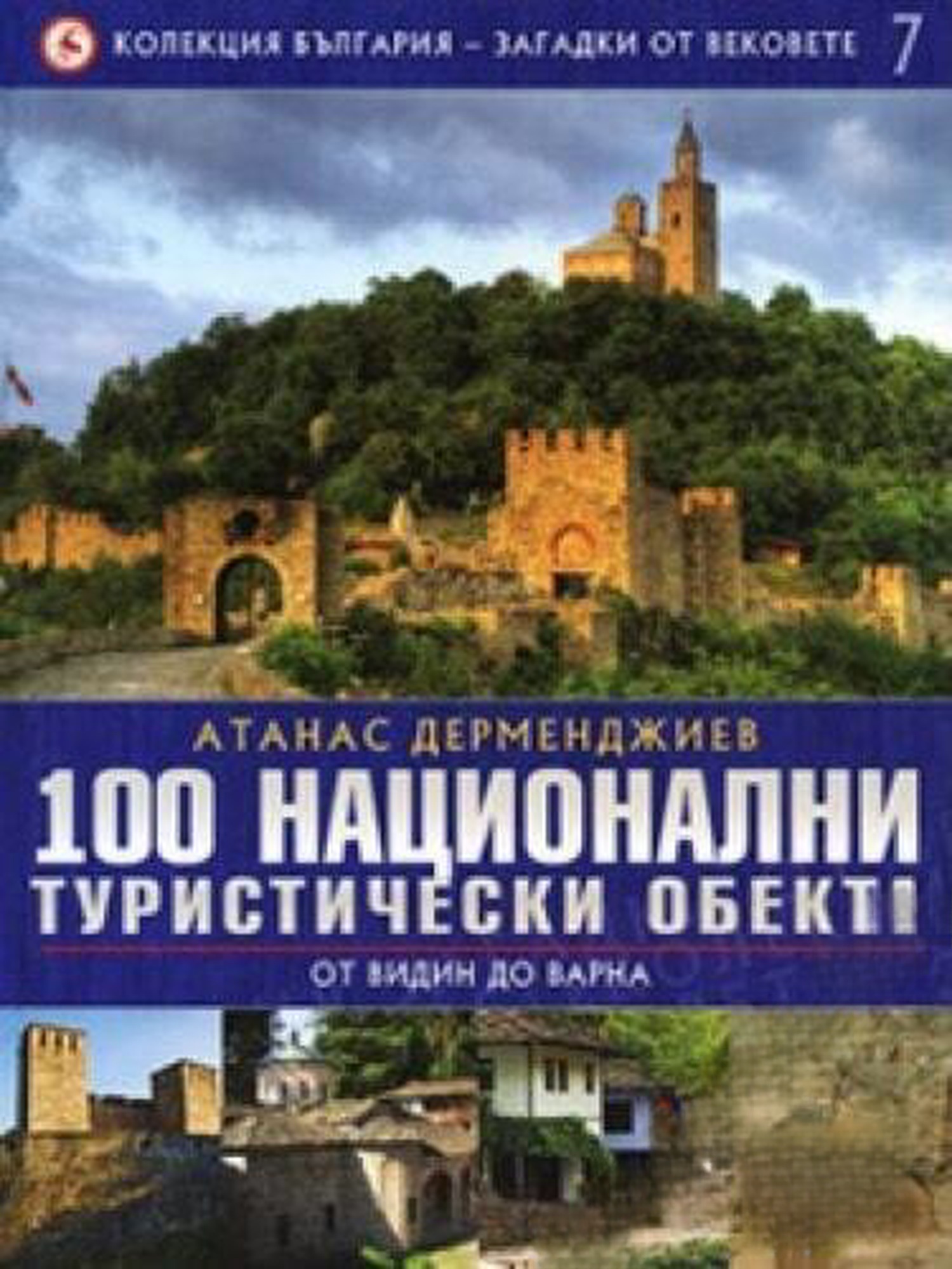 Колекция България - загадки от вековете. Том 7: 100 национални туристически обекта: От Видин до Варна — cover