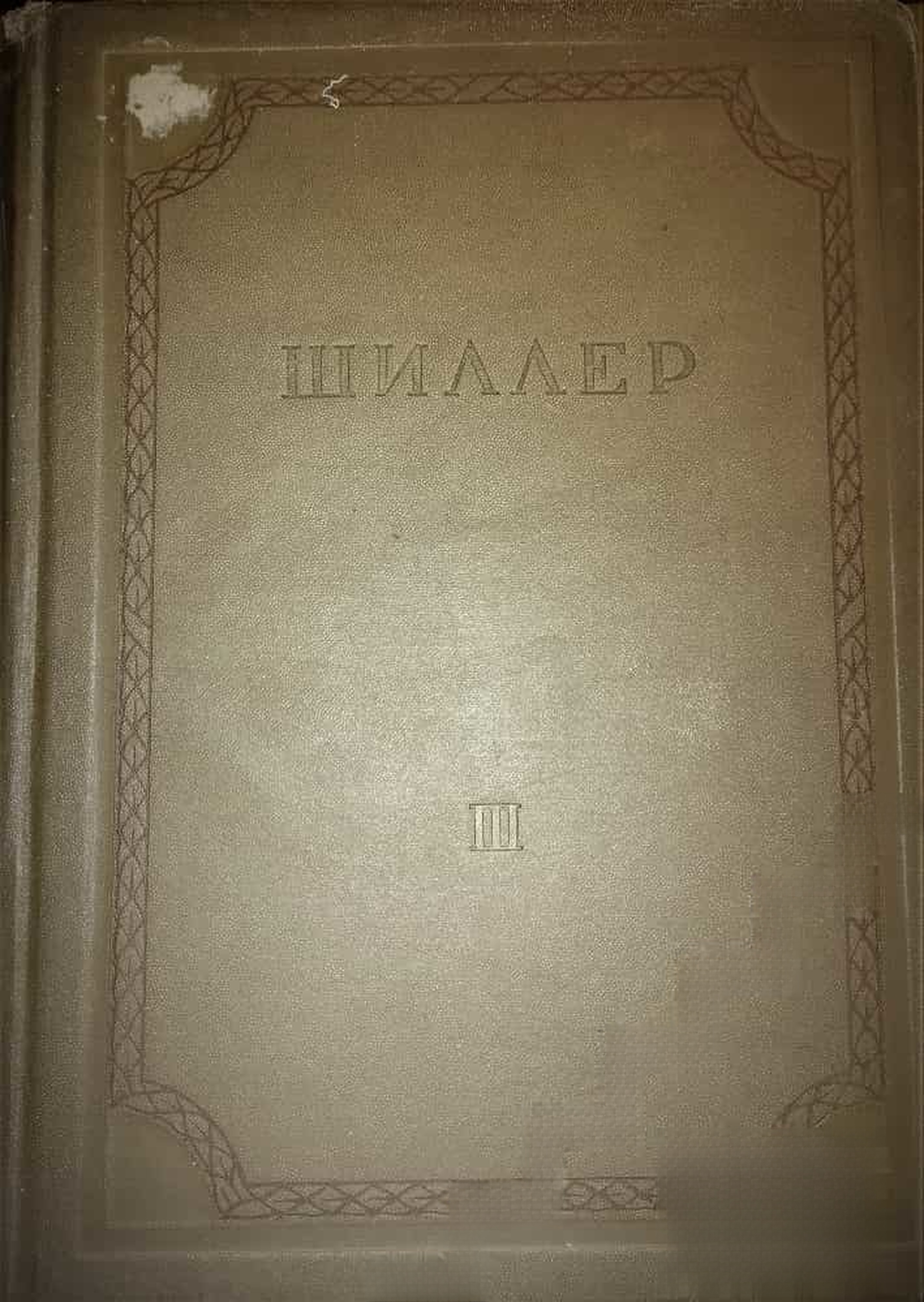 Собрание сочинений в восми томах. Том 3: Драмы — обложка