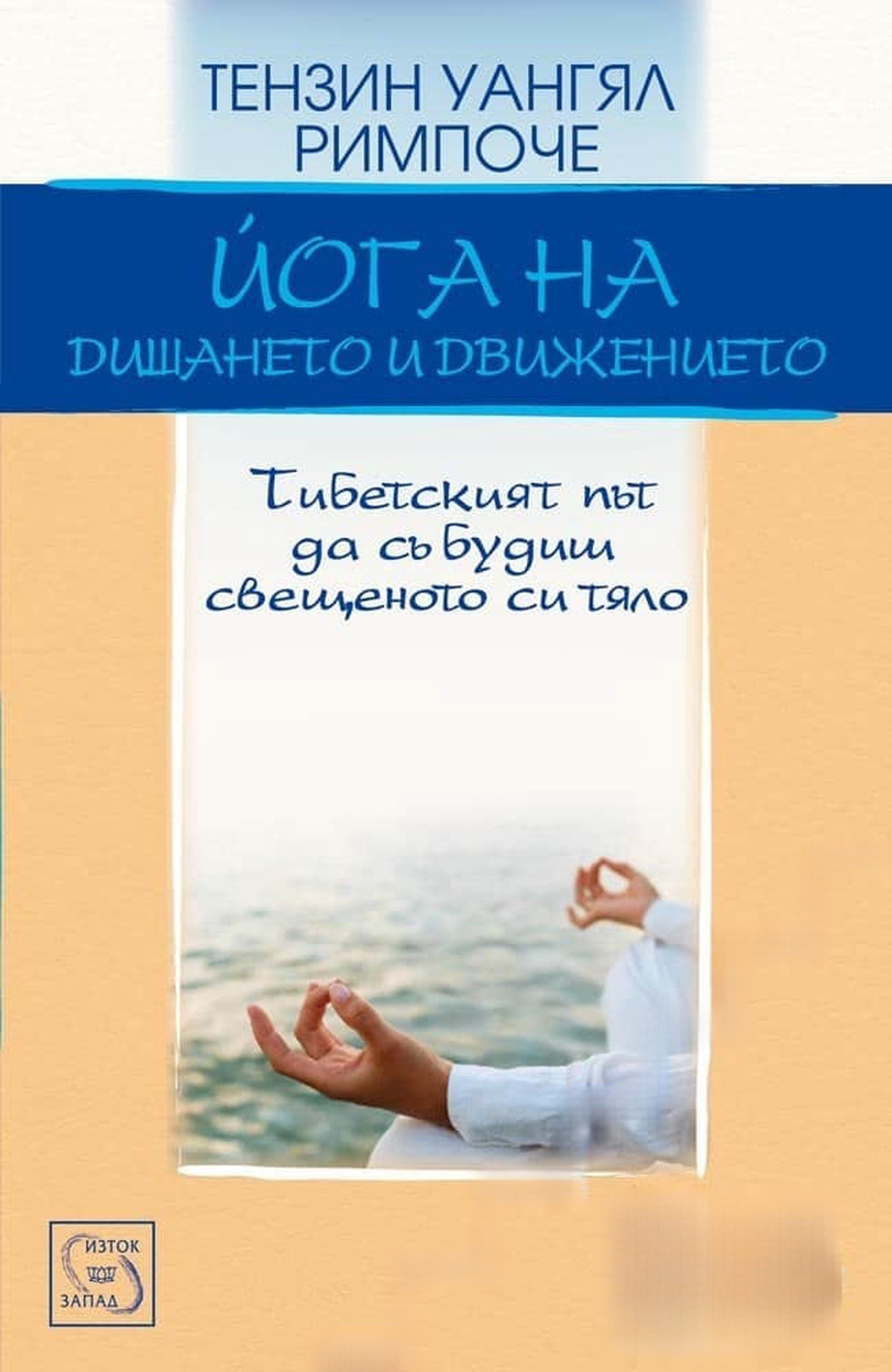 Йога на дишането и движението + DVD — cover