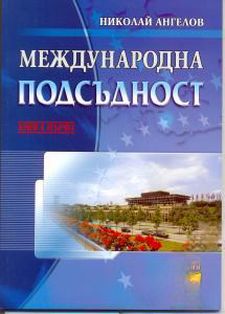 Международна подсъдност. Книга 1 — cover