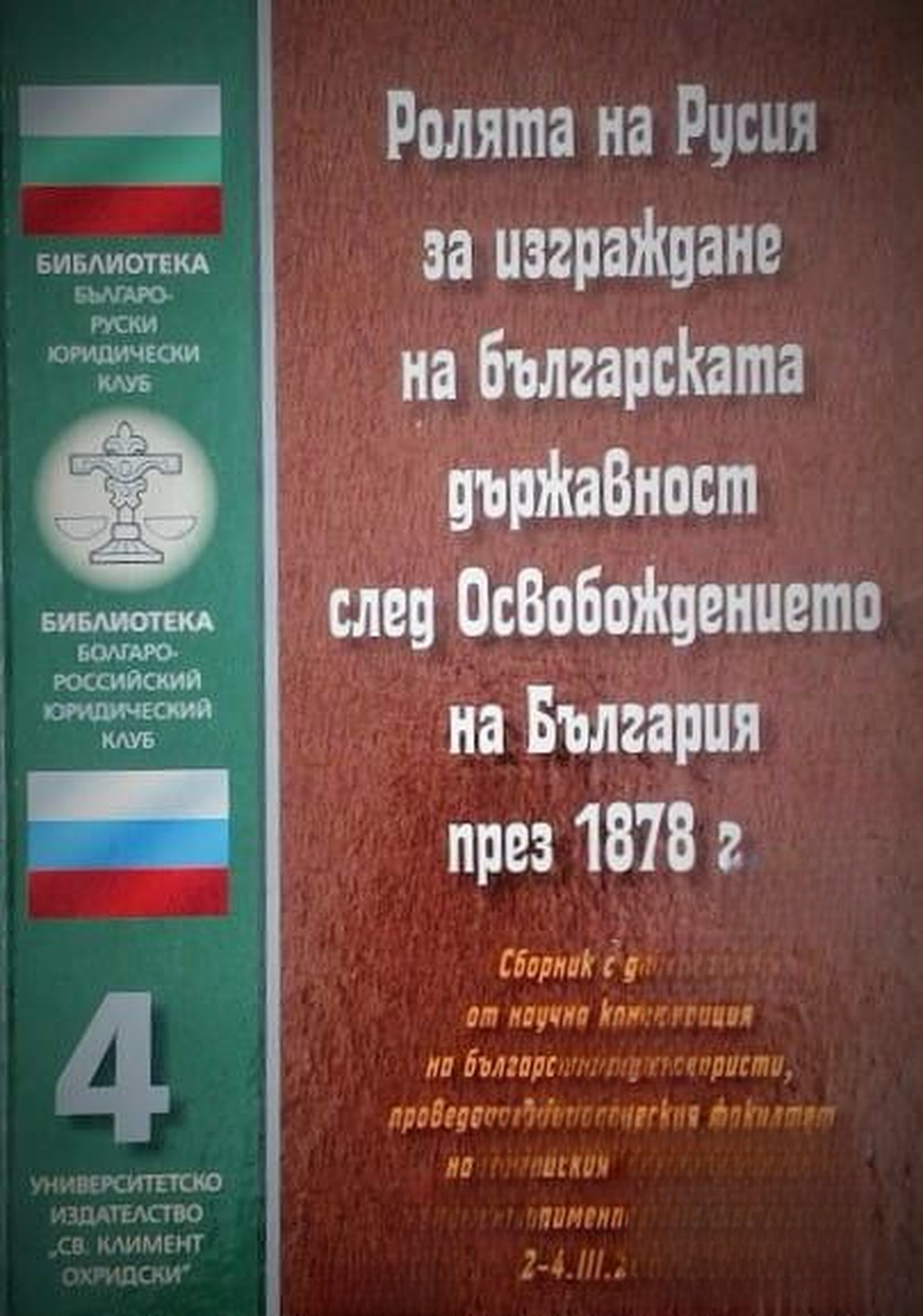 Ролята на Русия за изграждане на българската държавност след Освобождението на България през 1878 г. — обложка