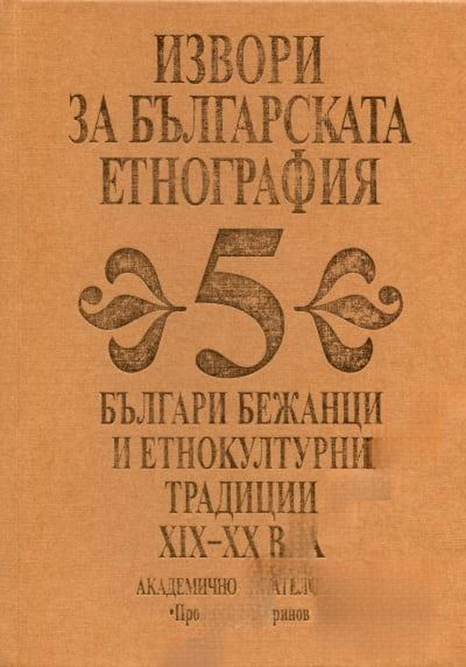 Извори за българската етнография. Том 5: Българи бежанци и етнокултурни традиции XIX-XX век — cover