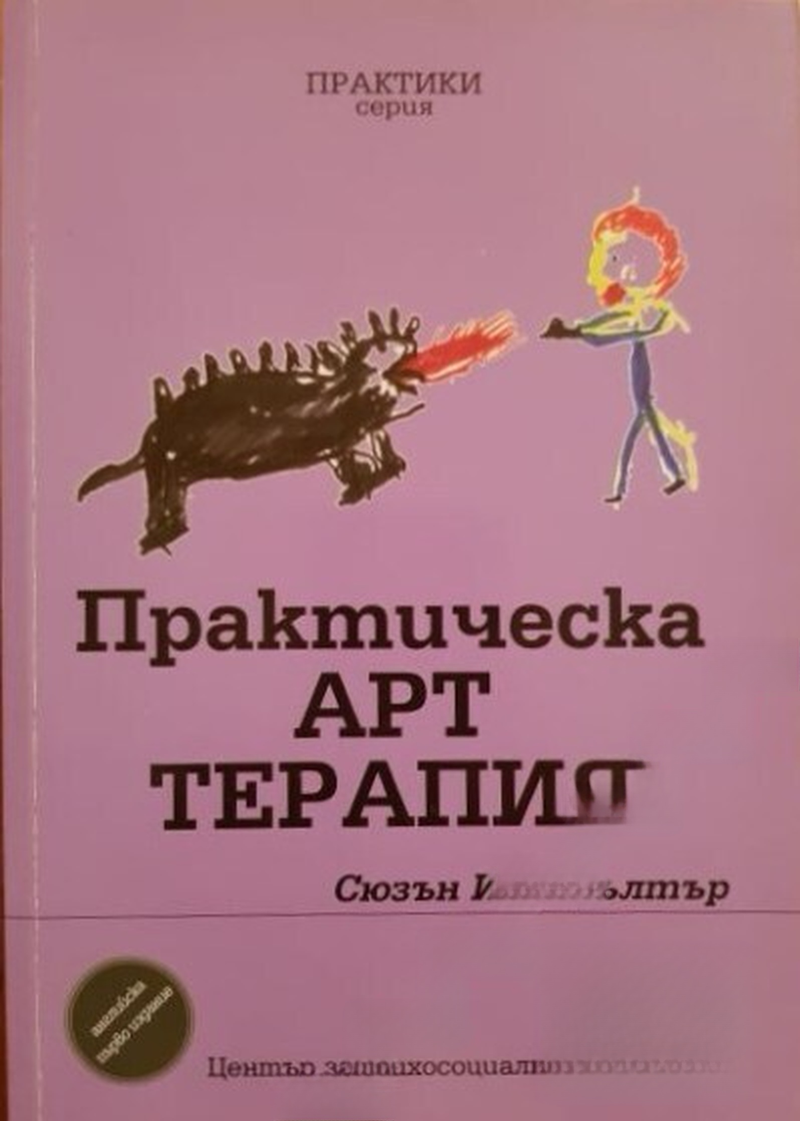 Практическа арт терапия — cover