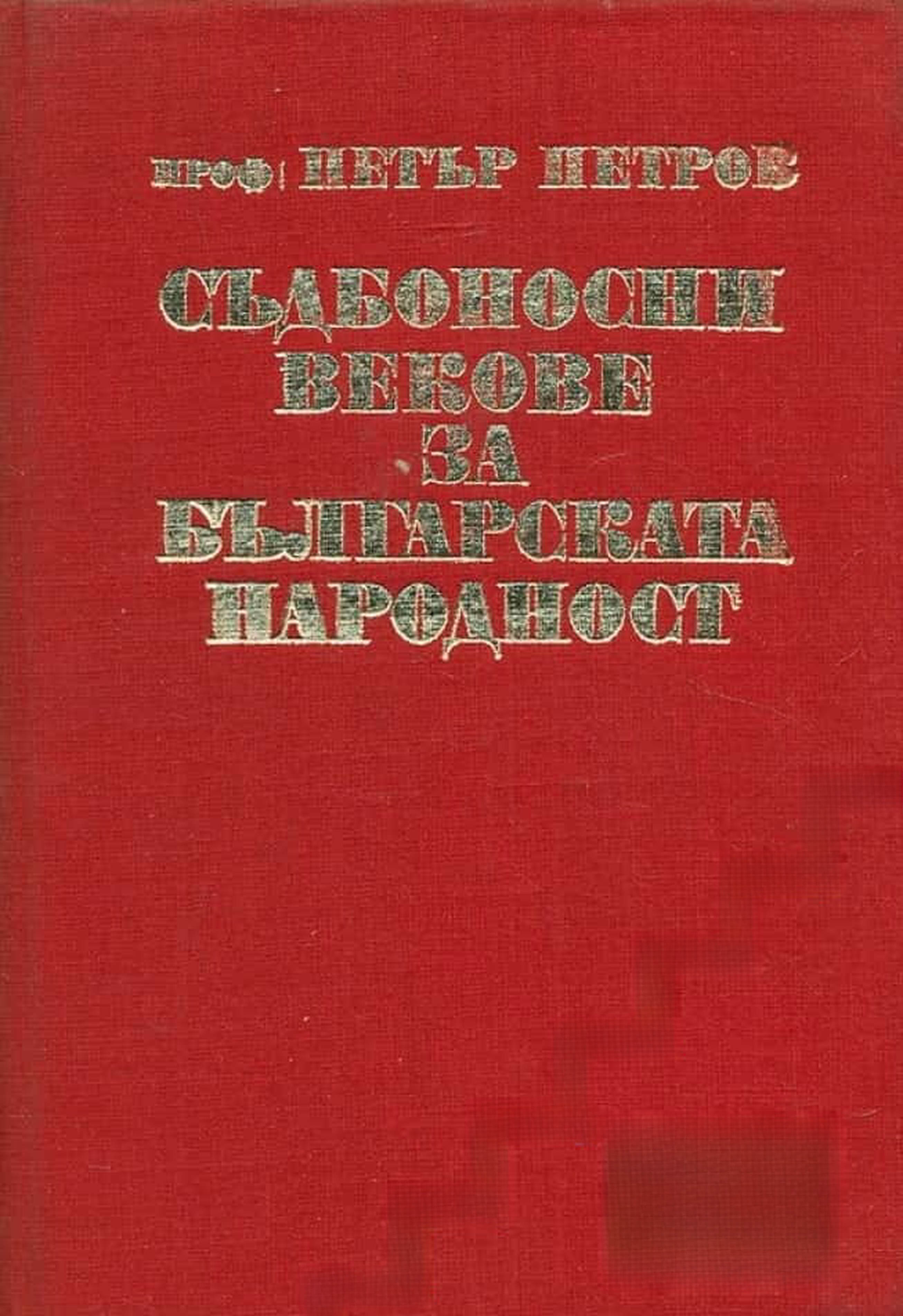 Съдбоносни векове за българската народност — cover