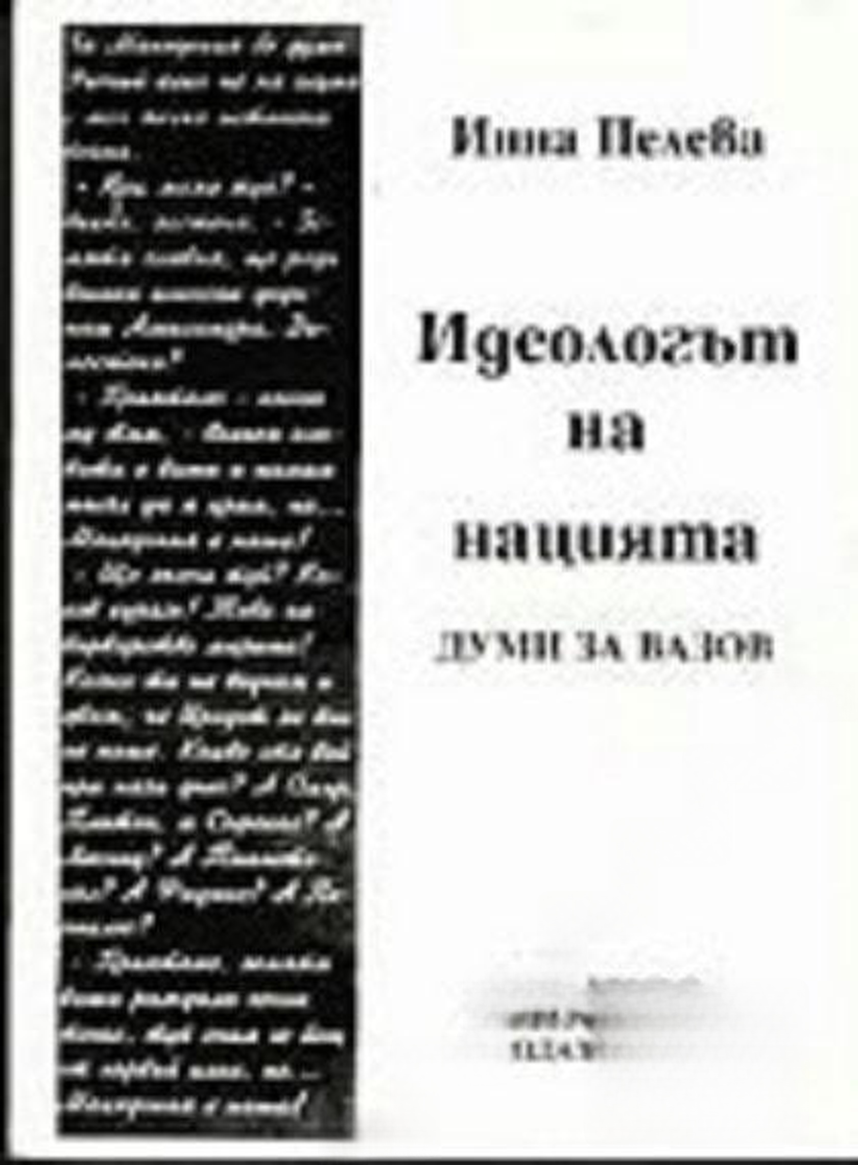 Идеологът на нацията — обложка
