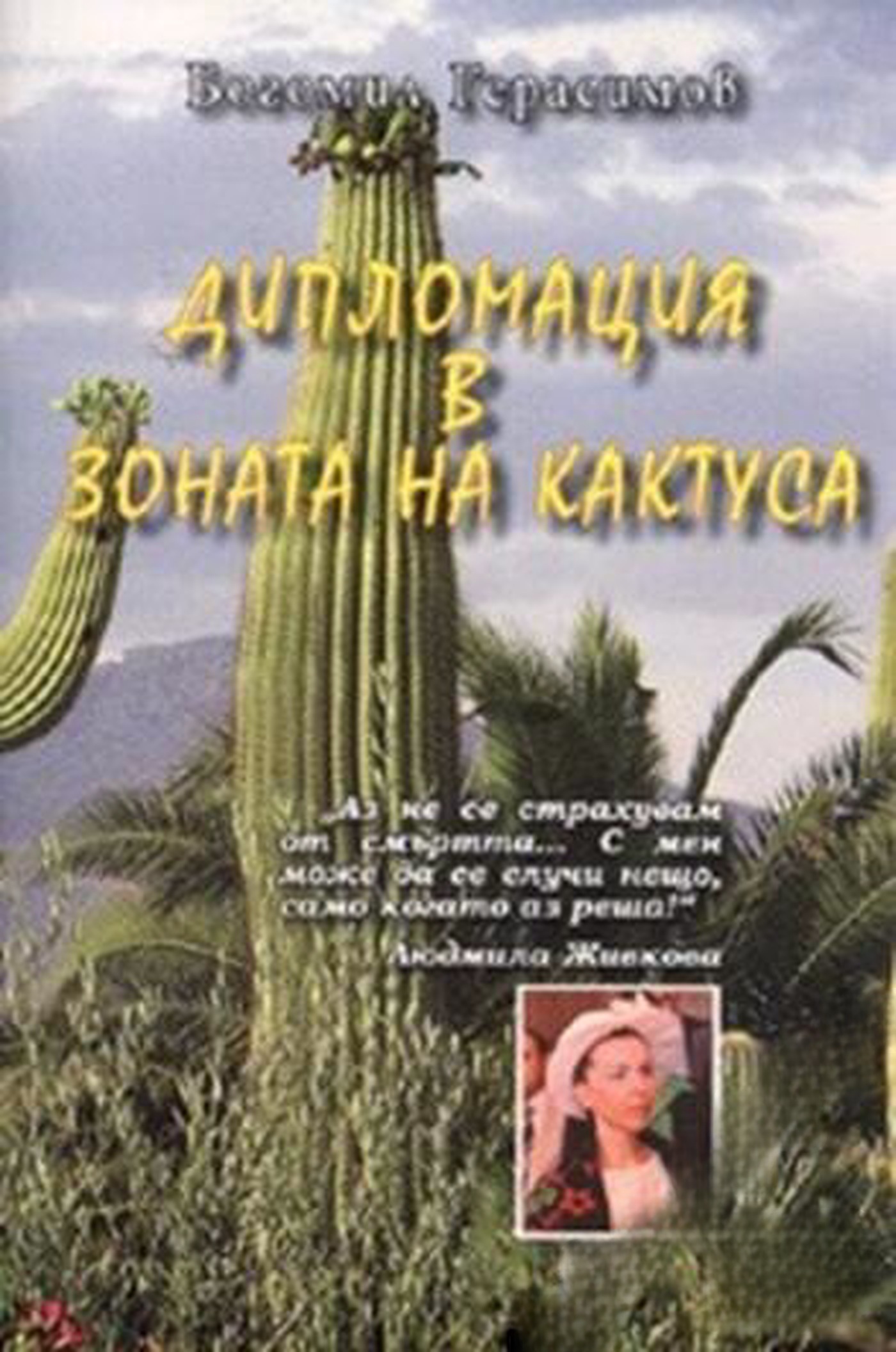Дипломация в зоната на кактуса — cover