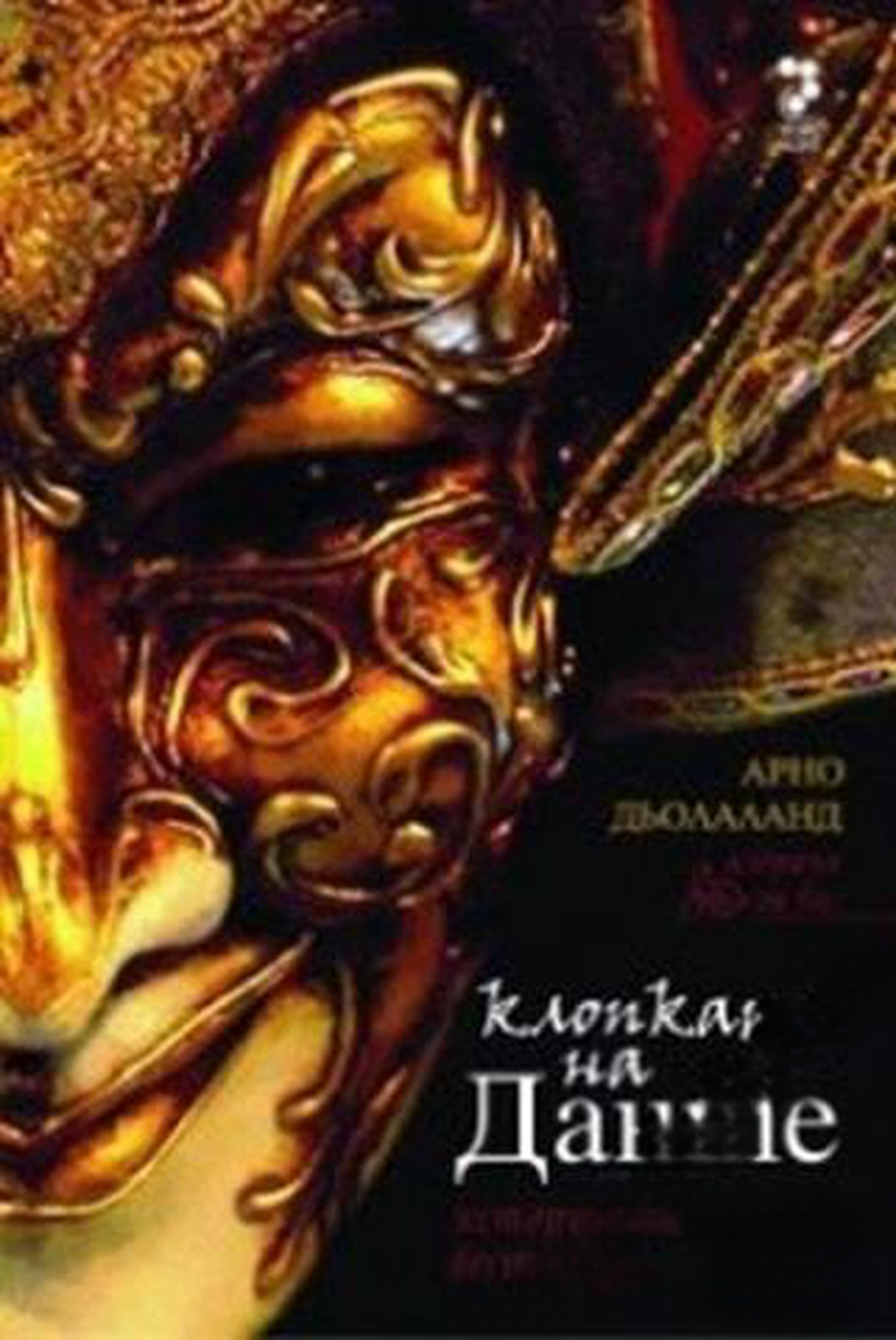 Клопката на Данте — cover