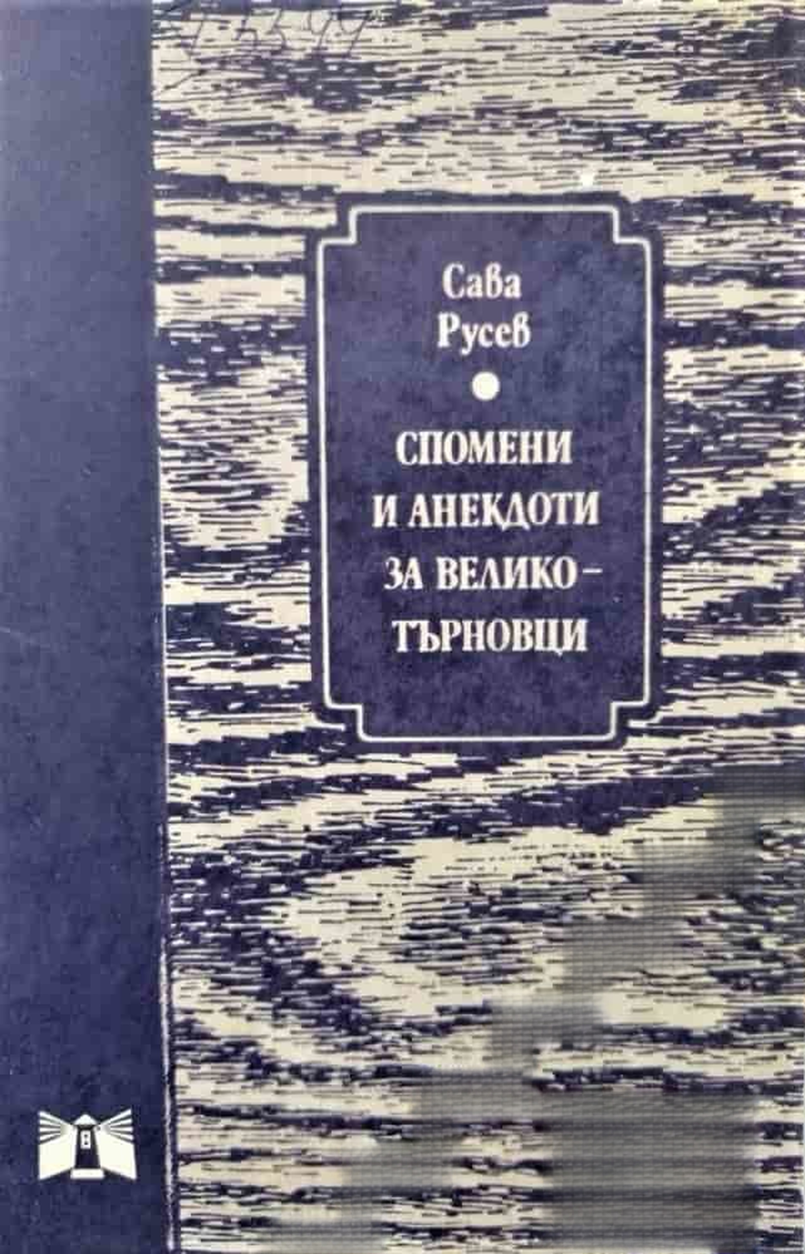 Спомени и анекдоти за великотърновци — обложка