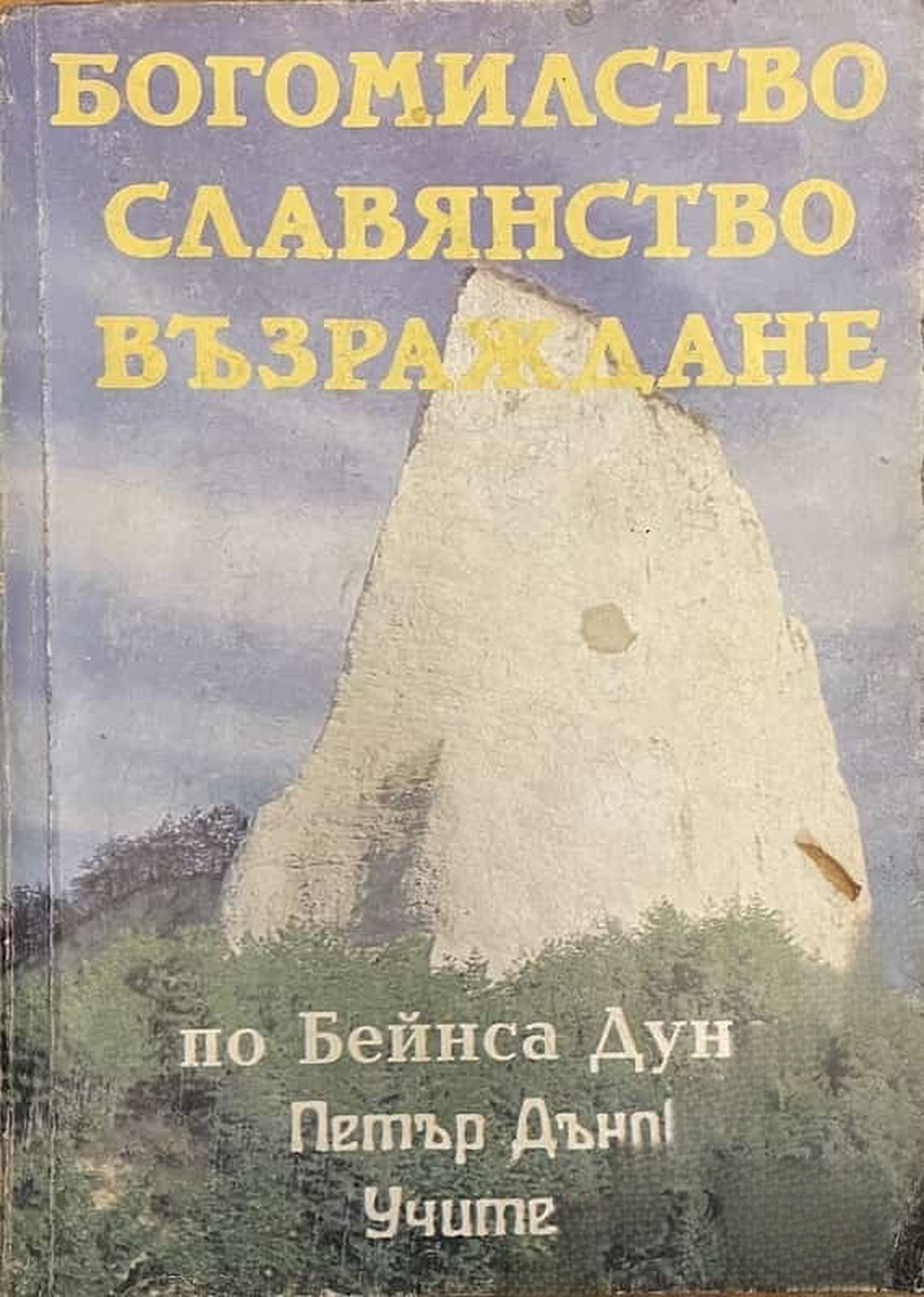 Богомилство, славянство, възраждане — cover