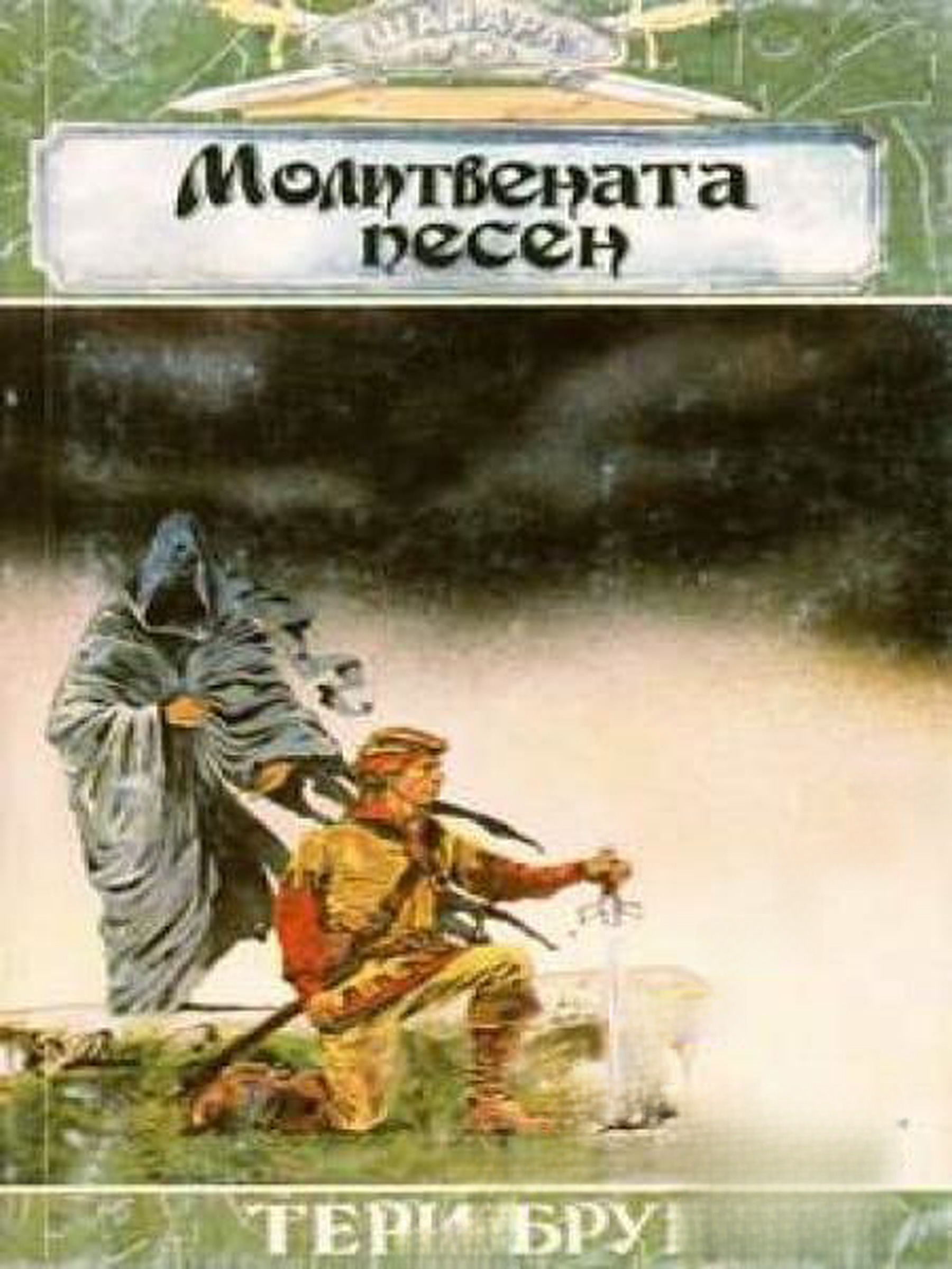 Шанара. Книга 3: Молитвената песен. Част 1 — обложка