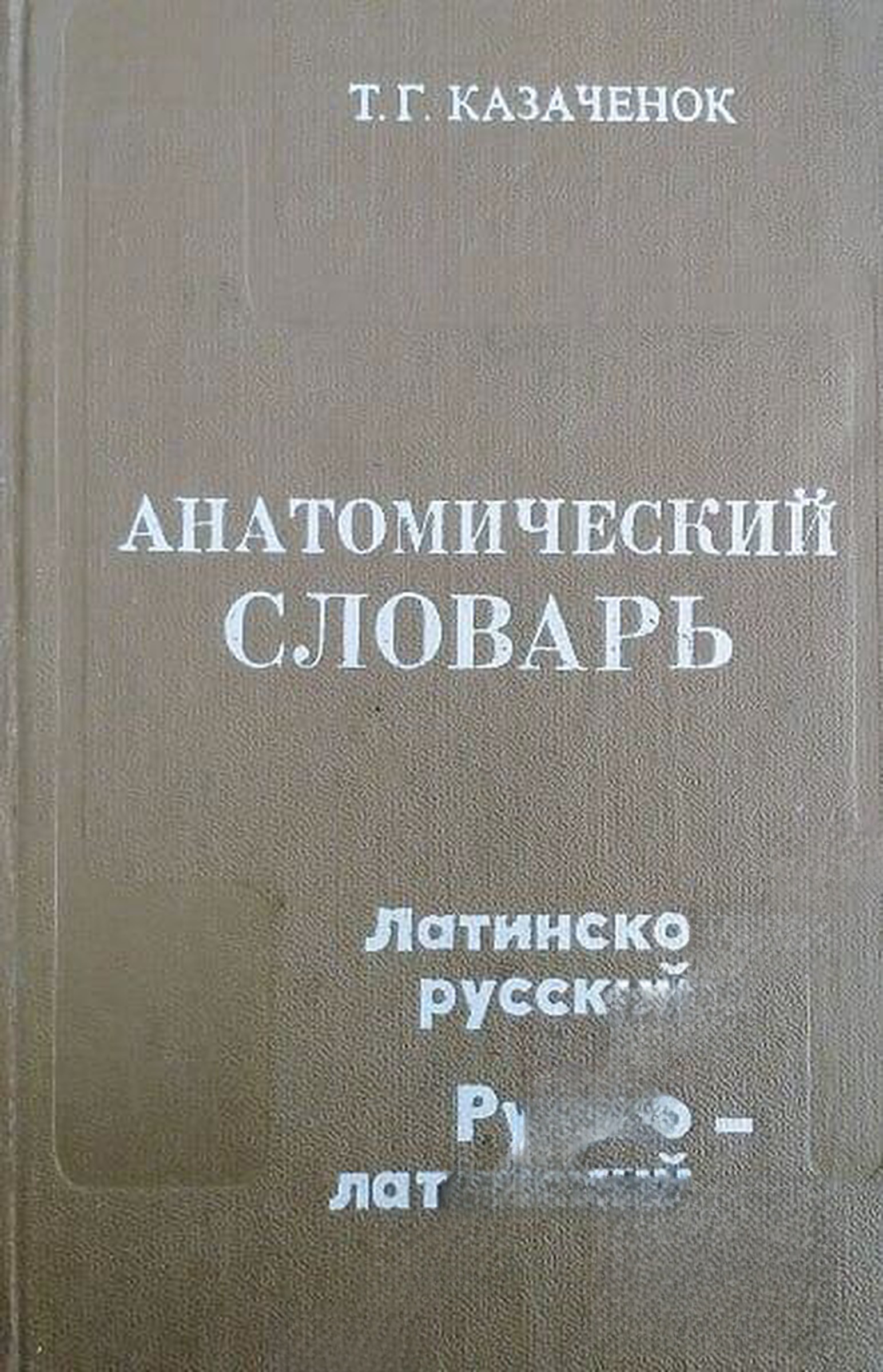 Анатомический словарь: Латинско-русский, русско-латинский — cover