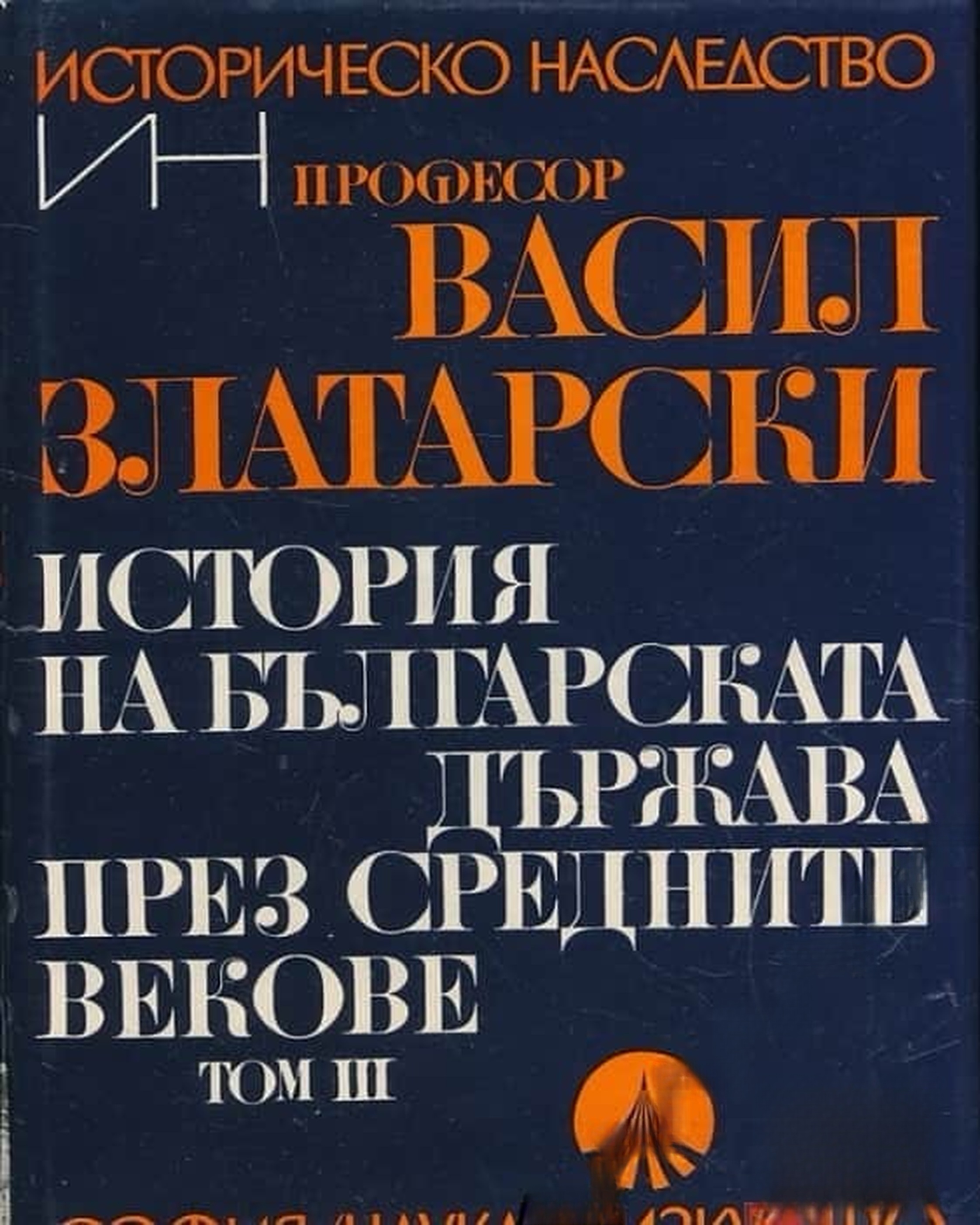 История на българската държава през средните векове в три тома. Том 3: Второ българско царство; България при Асеневци (1187-1280) — cover