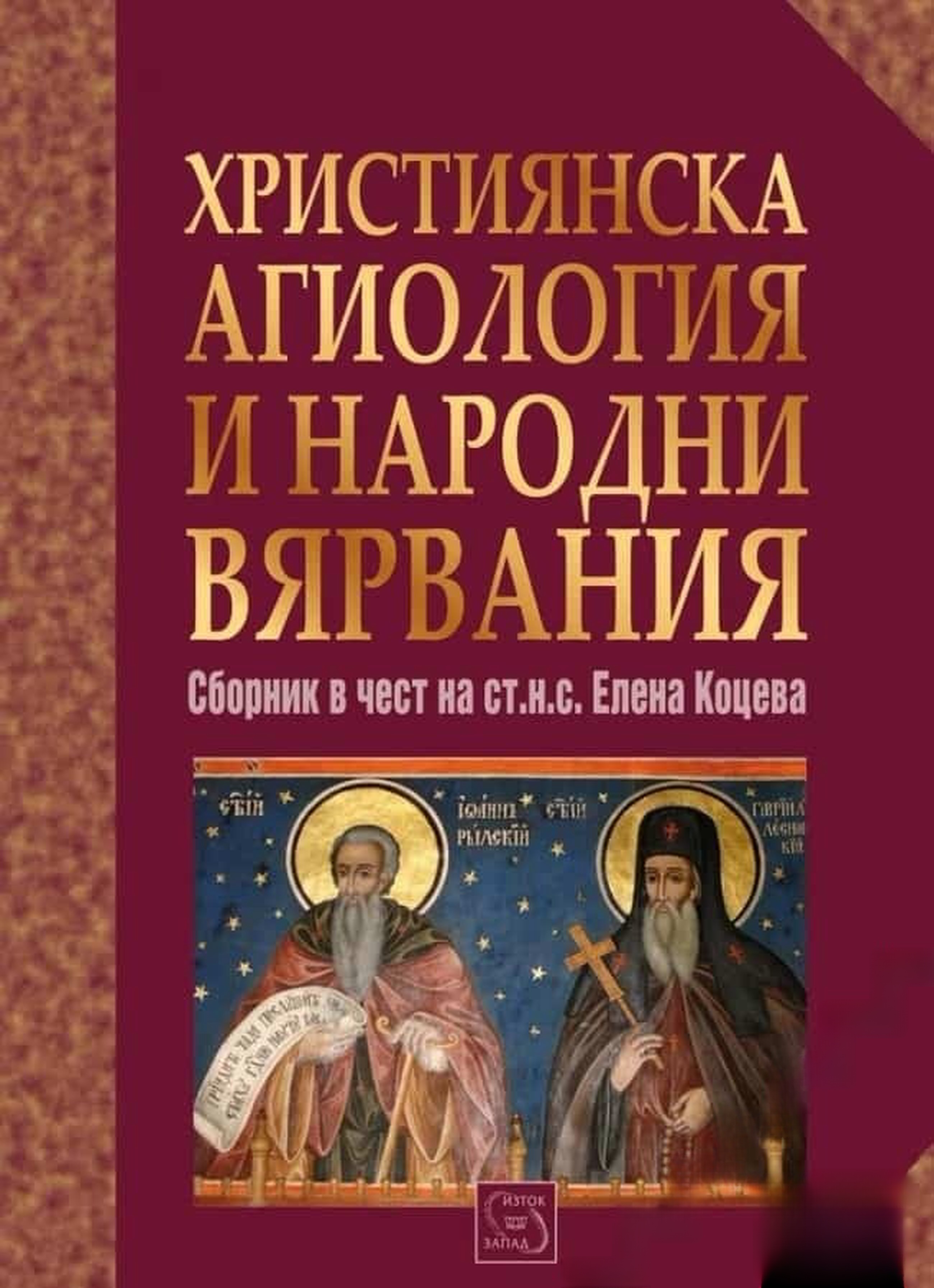 Християнска агиология и народни вярвания — cover