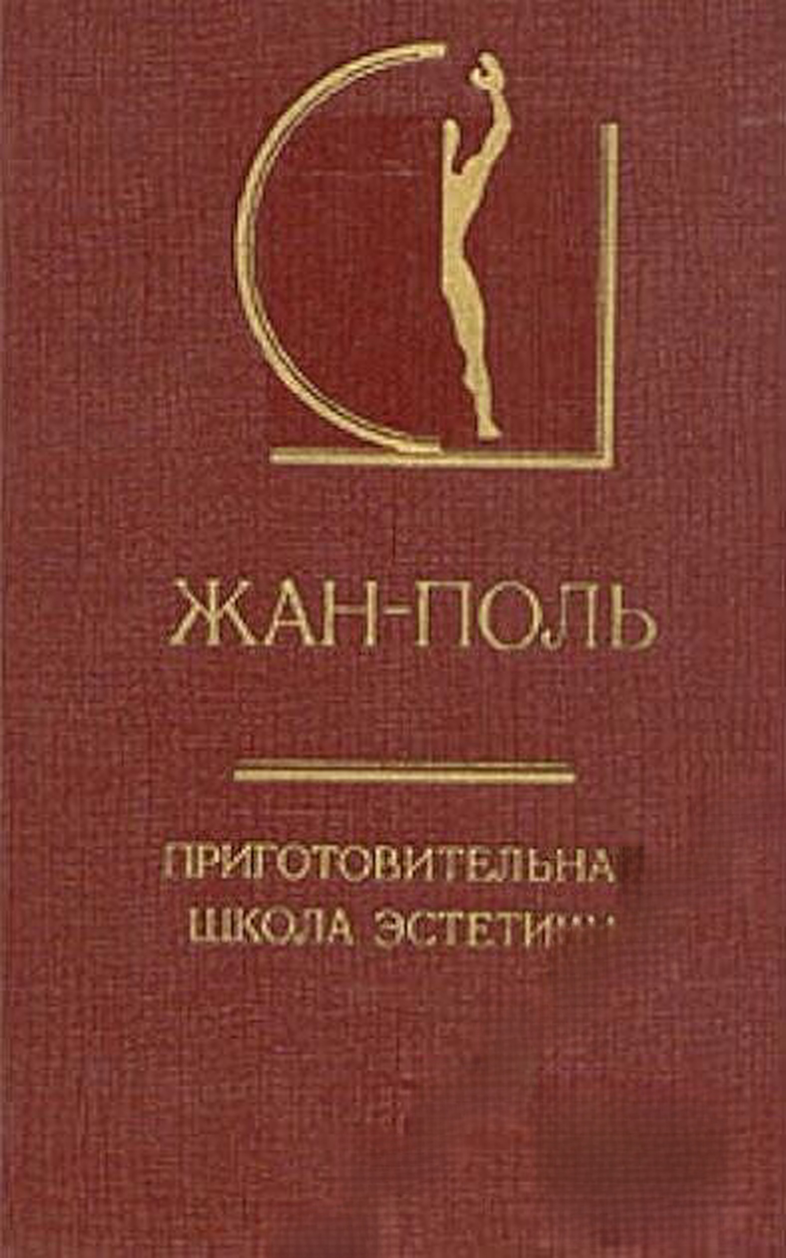 Приготовительная школа эстетики — cover