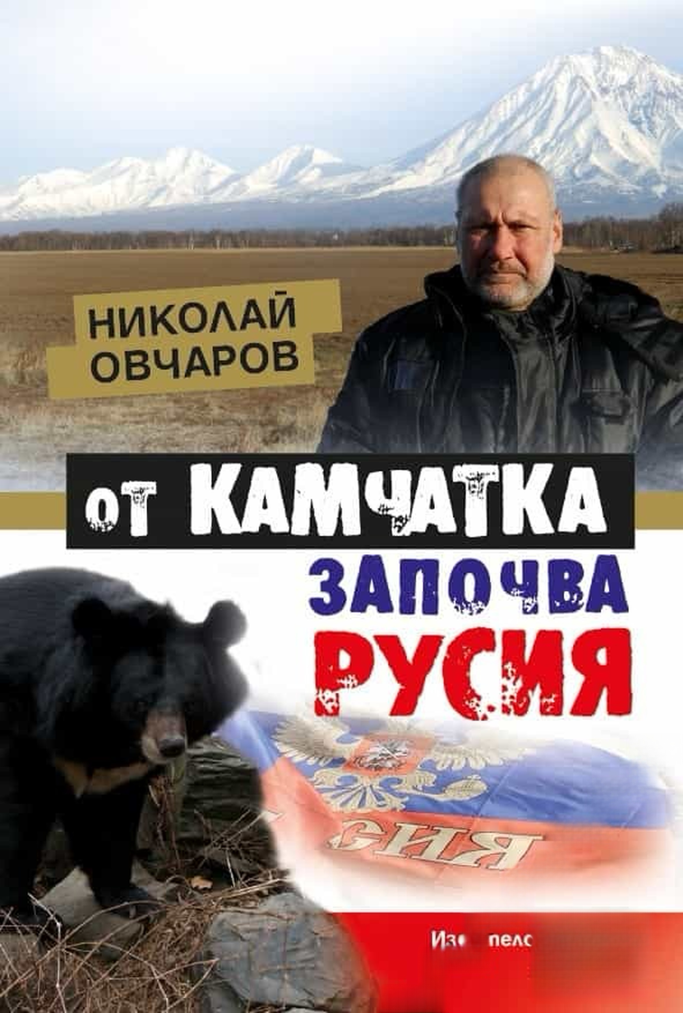 От Камчатка започва Русия — обложка