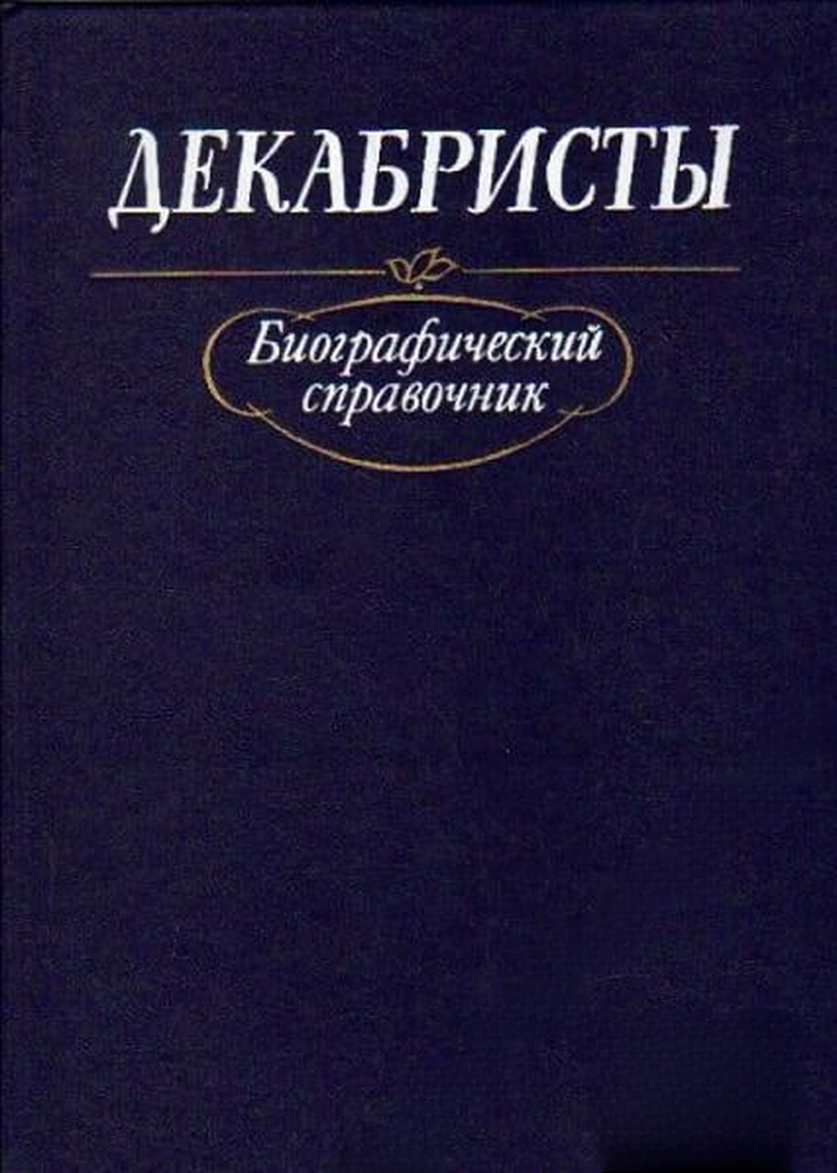 Декабристы. Биографический справочник — обложка