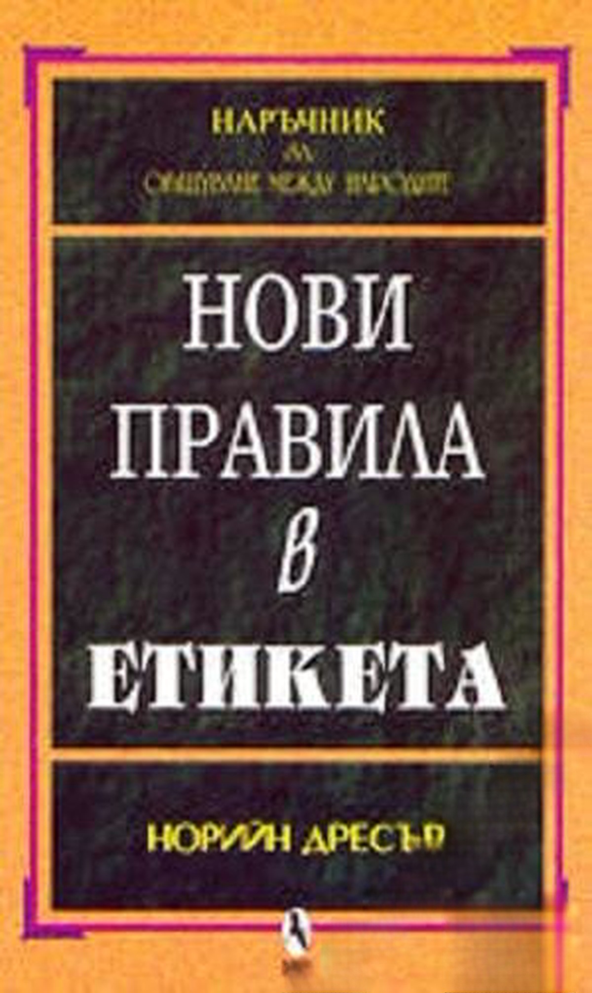 Нови правила в етикета — обложка