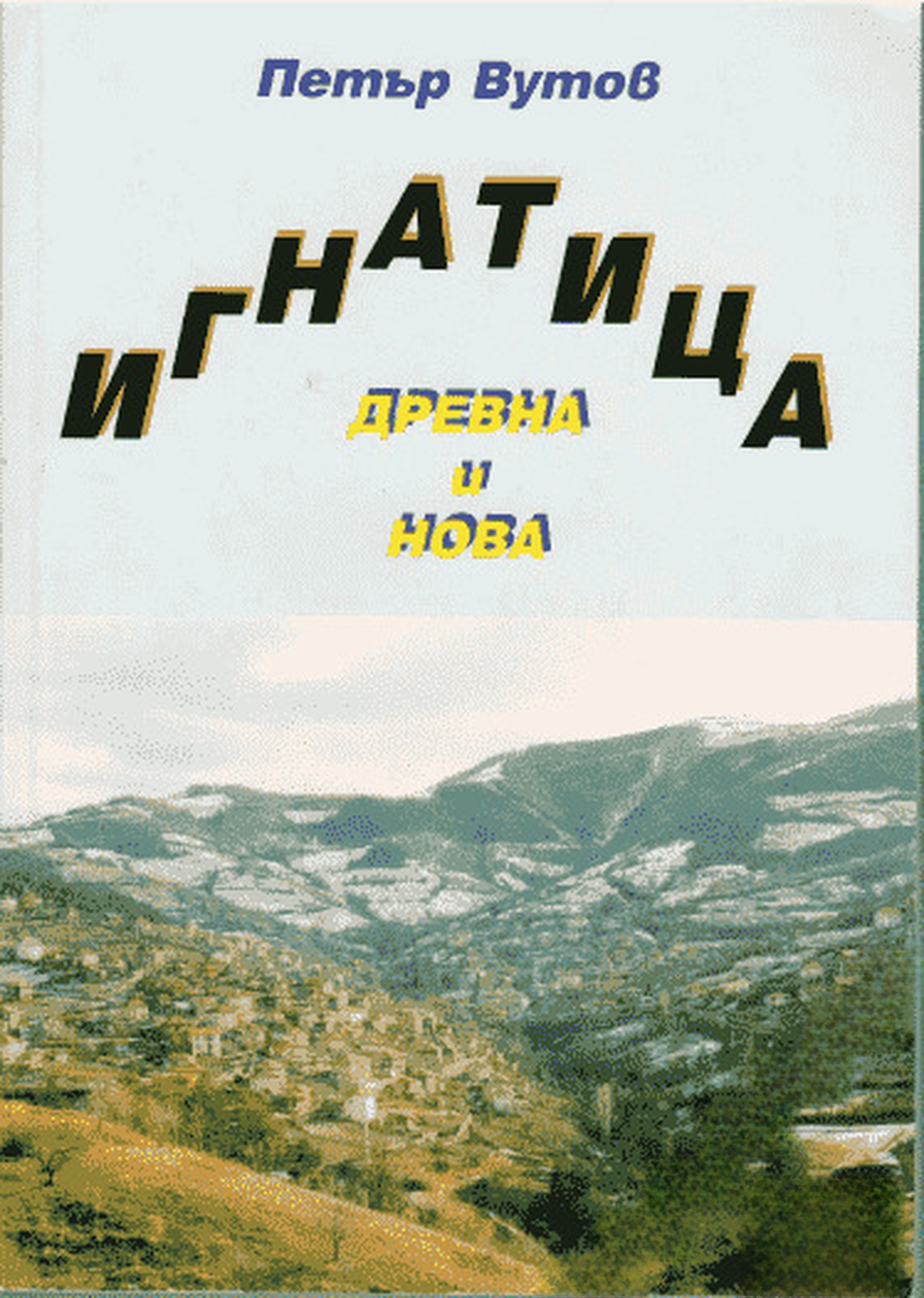 Игнатица - древна и нова — обложка