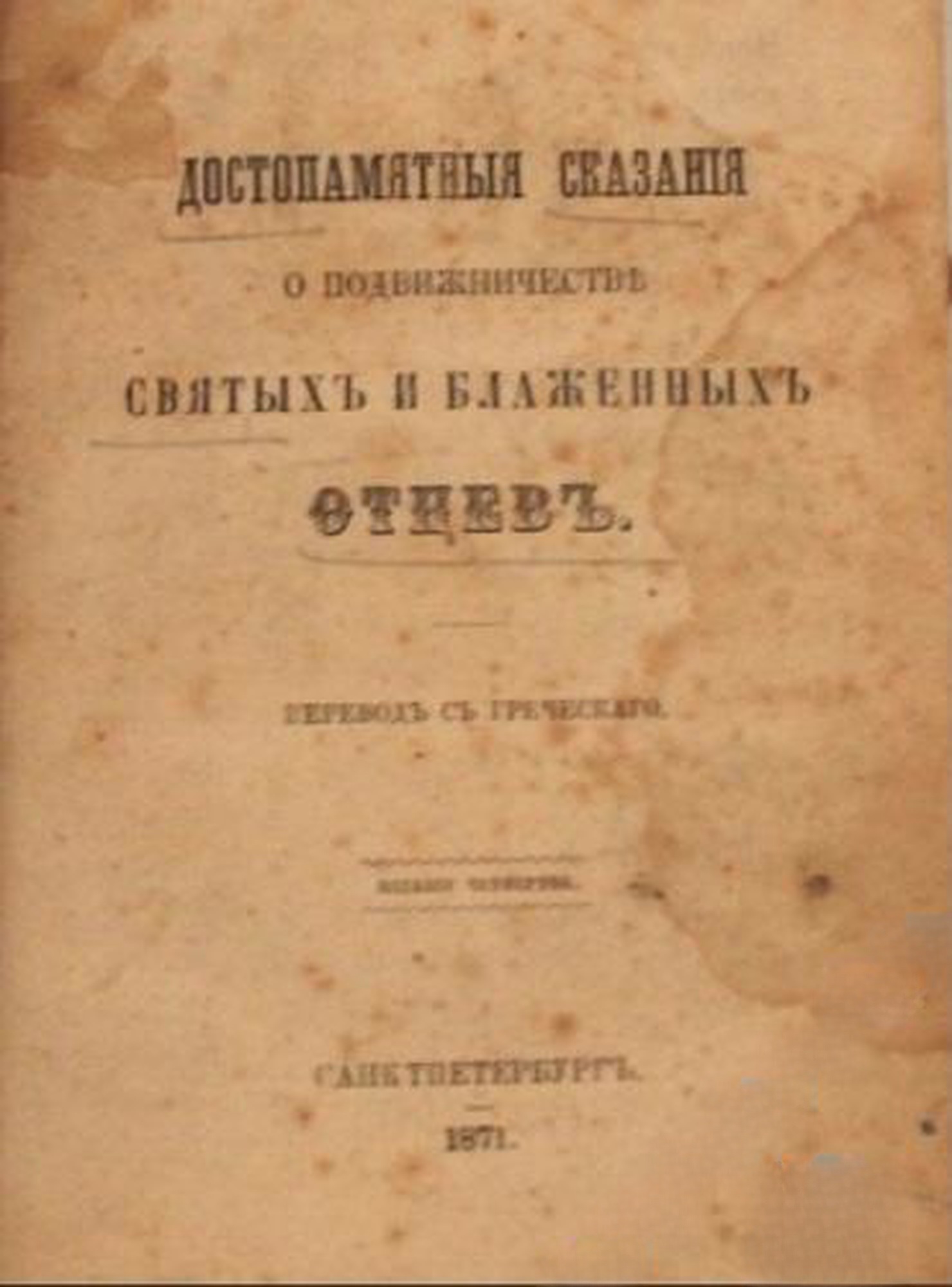 Достопамятныя сказанія о подвижничестве святыхъ и блаженныхъ отцевъ — обложка