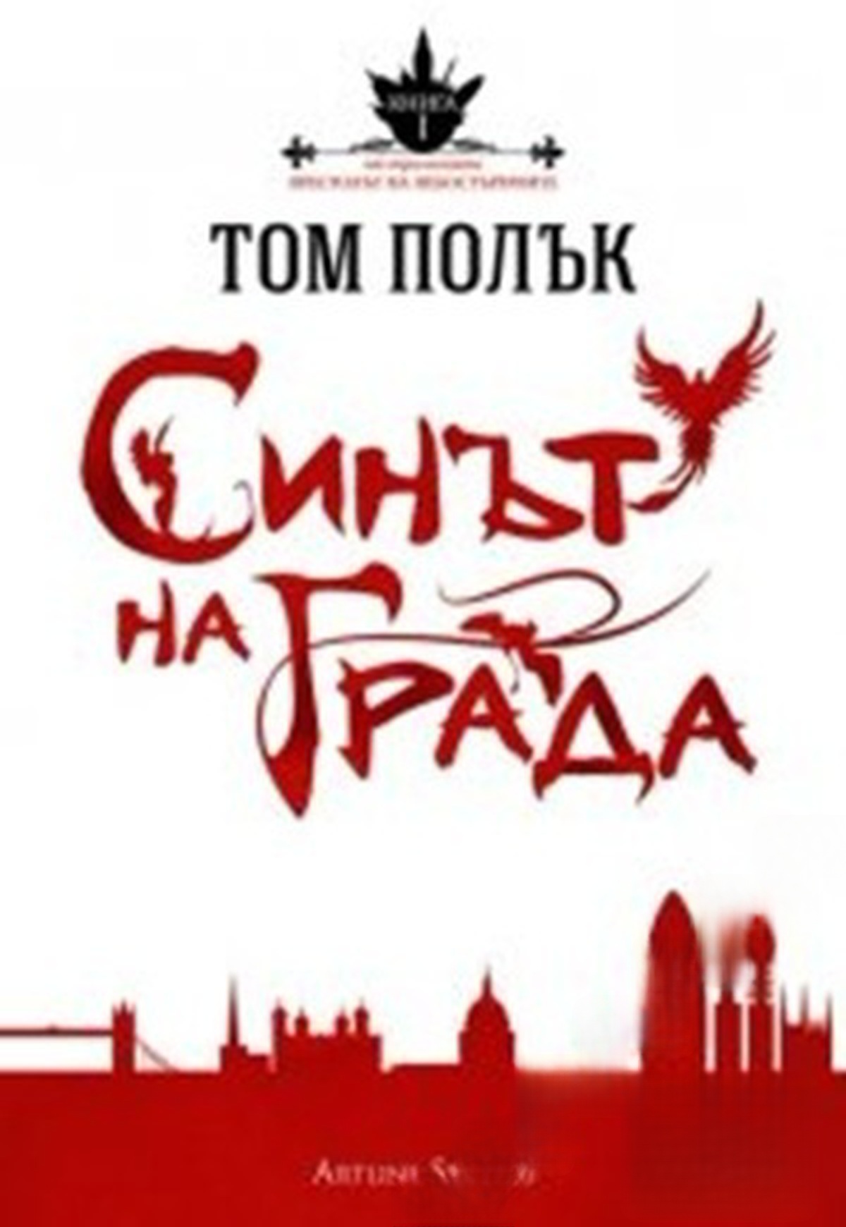 Престолът на небостъргачите. Книга 1: Синът на града — cover
