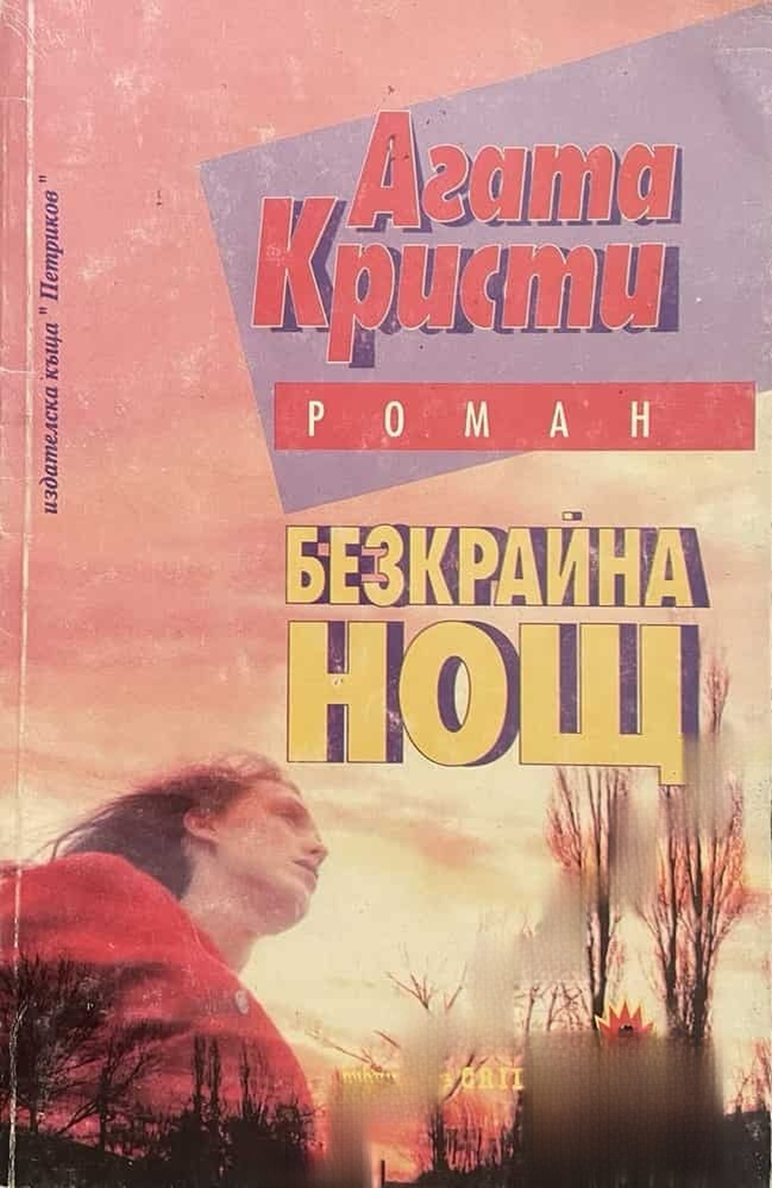 Безкрайна нощ
