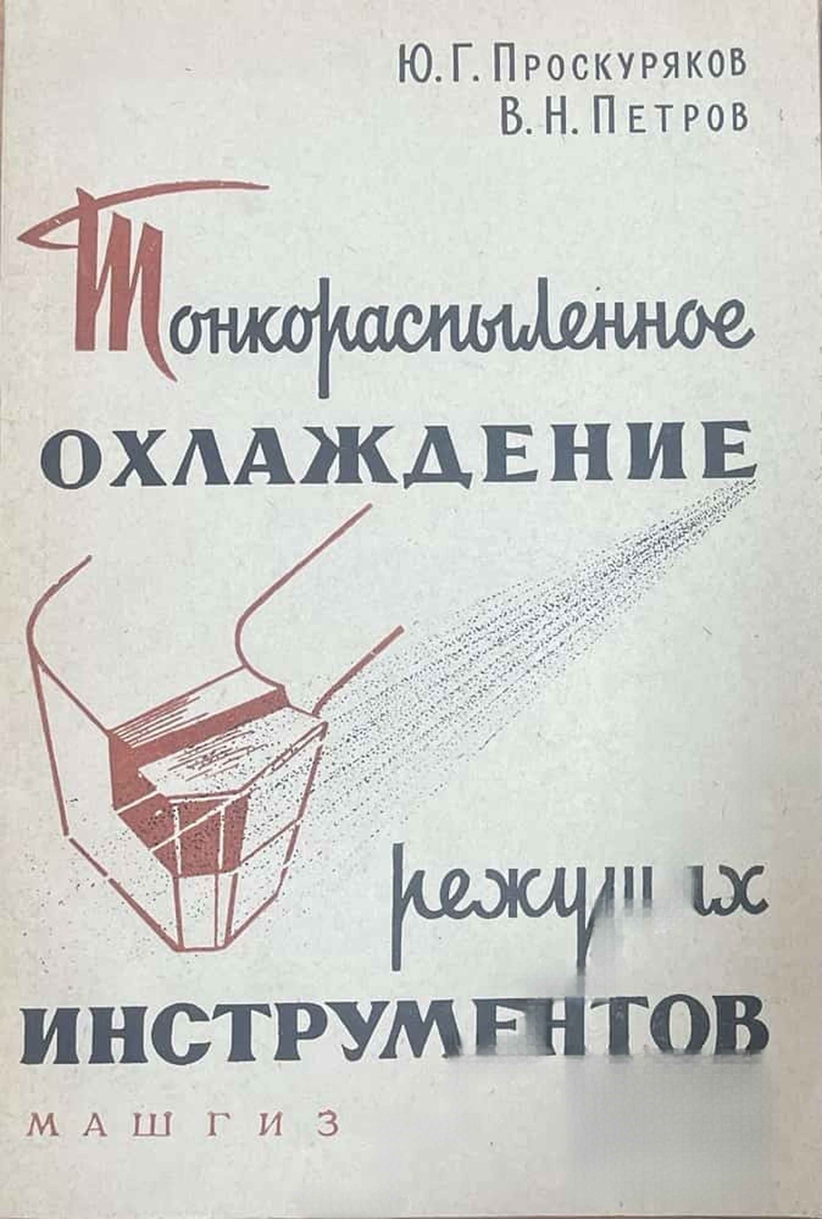 Тонкараспыленное охлаждение режущих инструментов — обложка