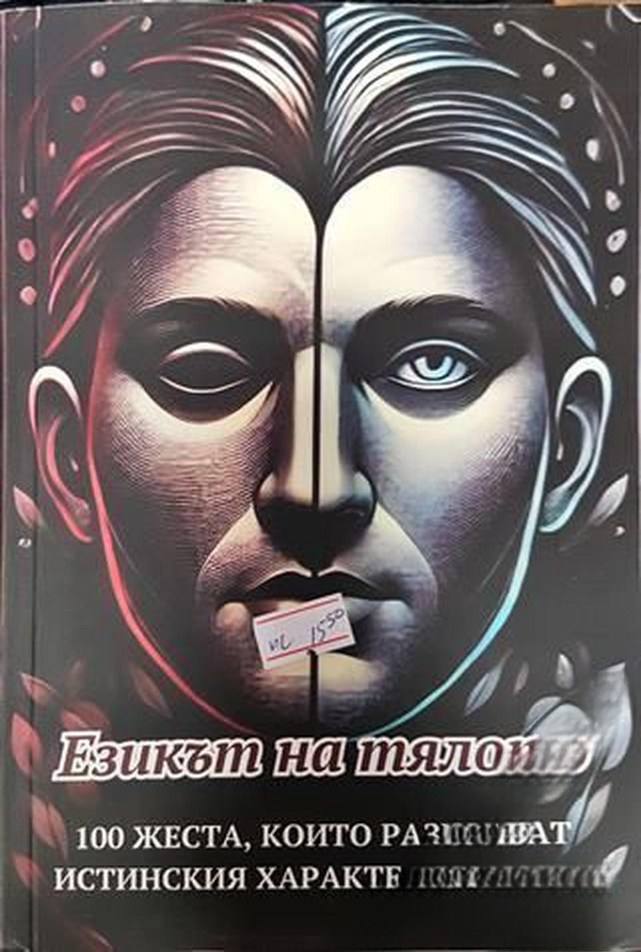 Езикът на тялото — cover