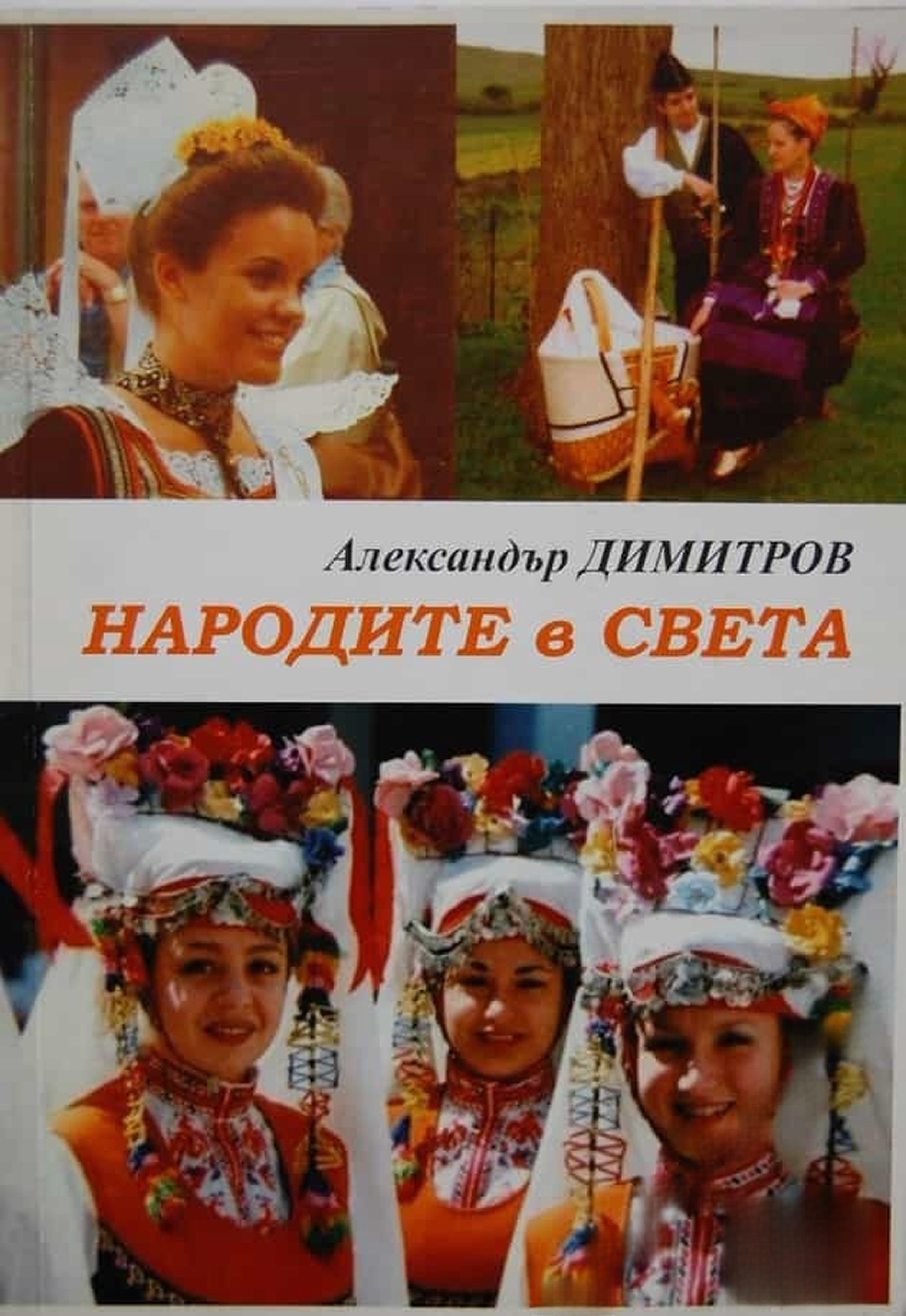 Народите в света — cover