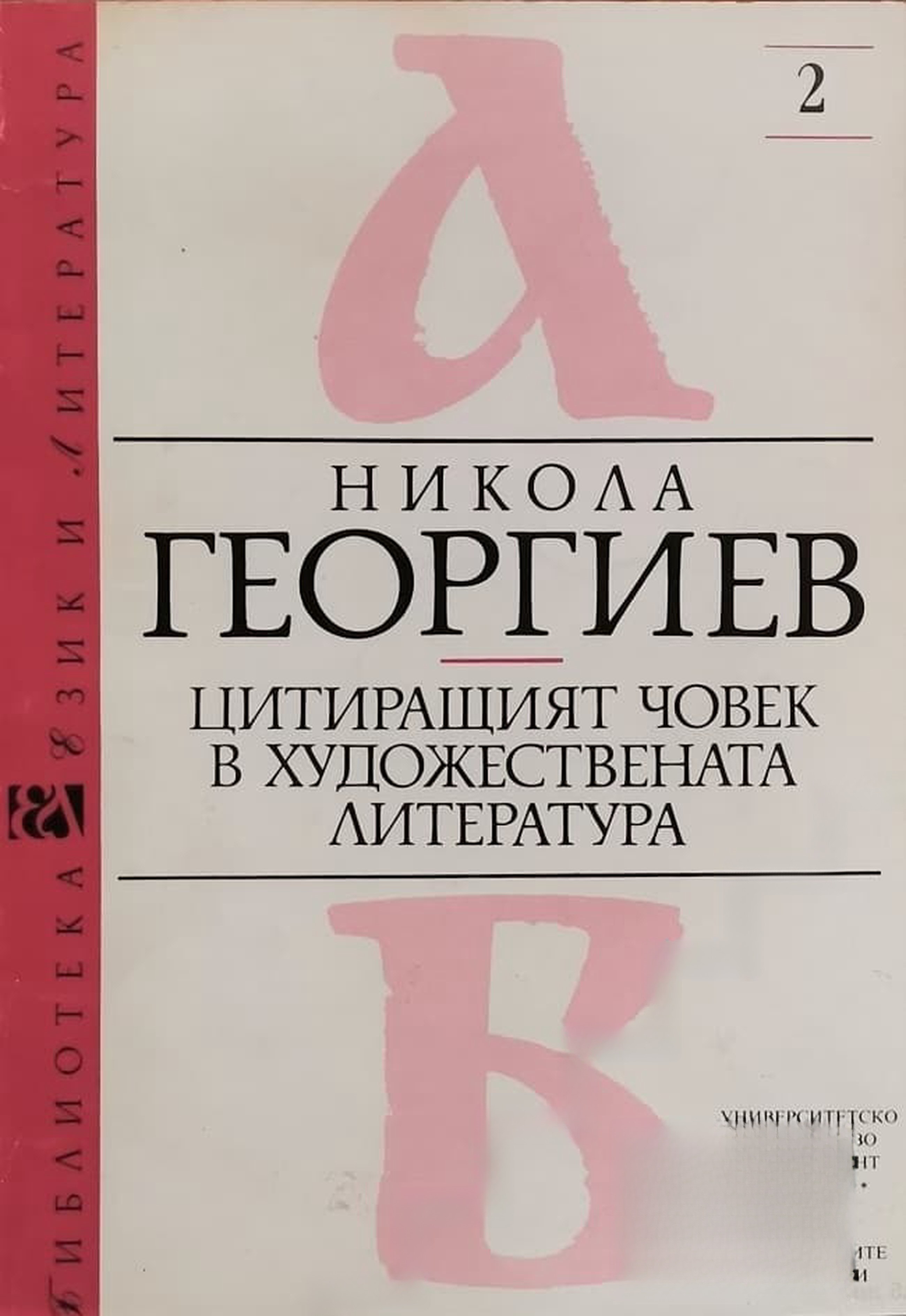 Цитиращият човек в художествената литература — cover