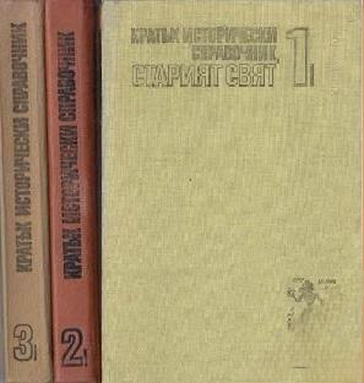 Кратък исторически справочник. Том 1-3 — обложка