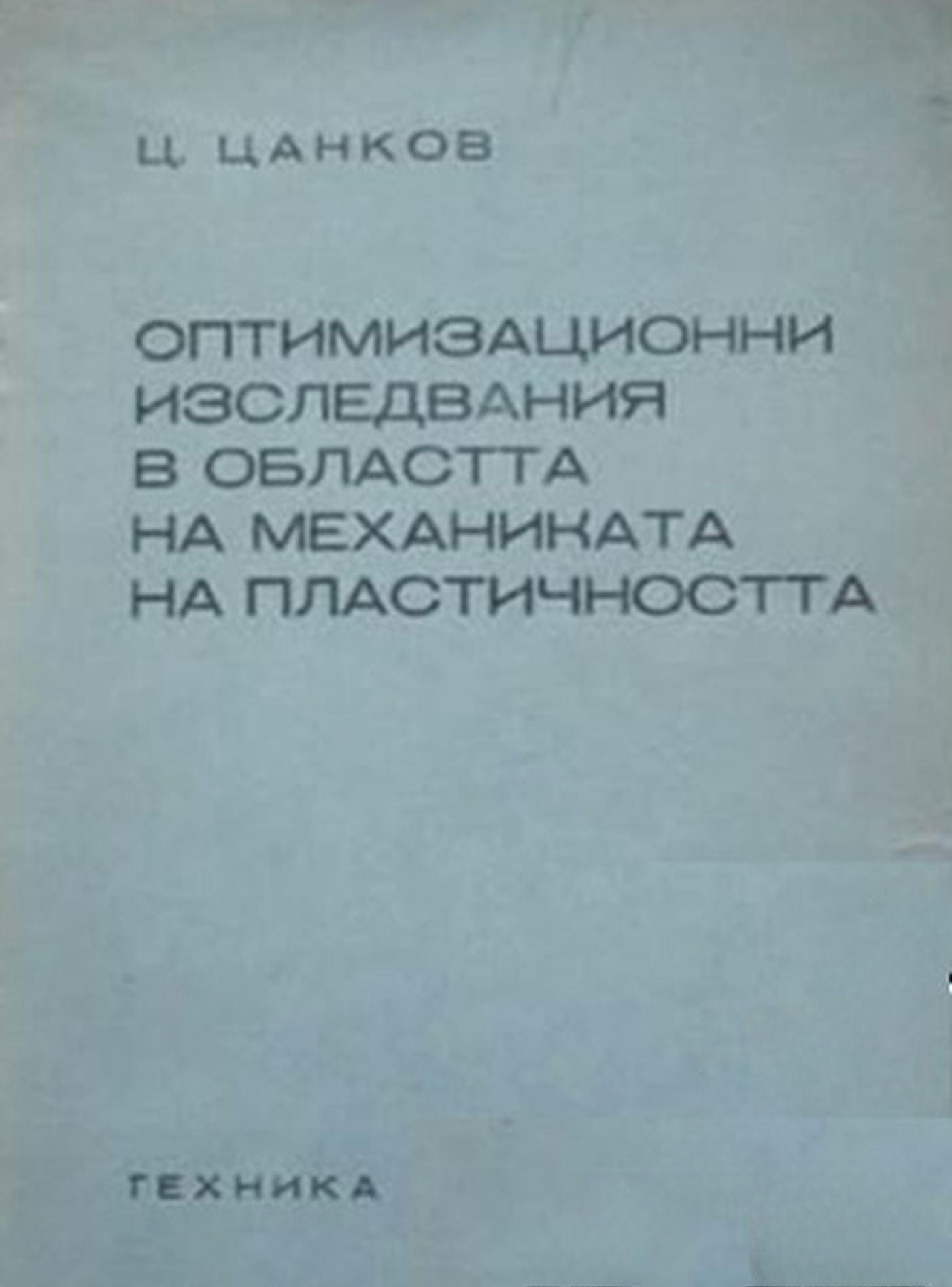 Оптимизационни изследвания в областта на механиката на пластичността — обложка