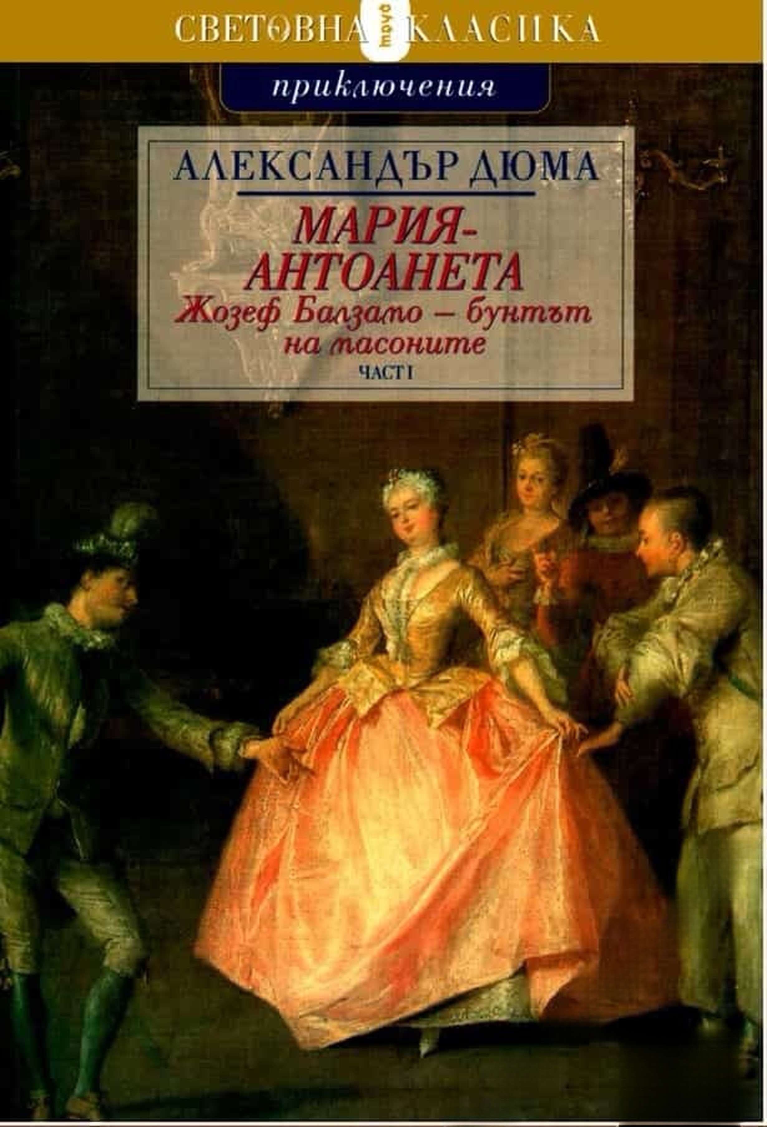 Мария-Антоанета: Жозеф Балзамо - бунтът на масоните. Част 1-2 — cover