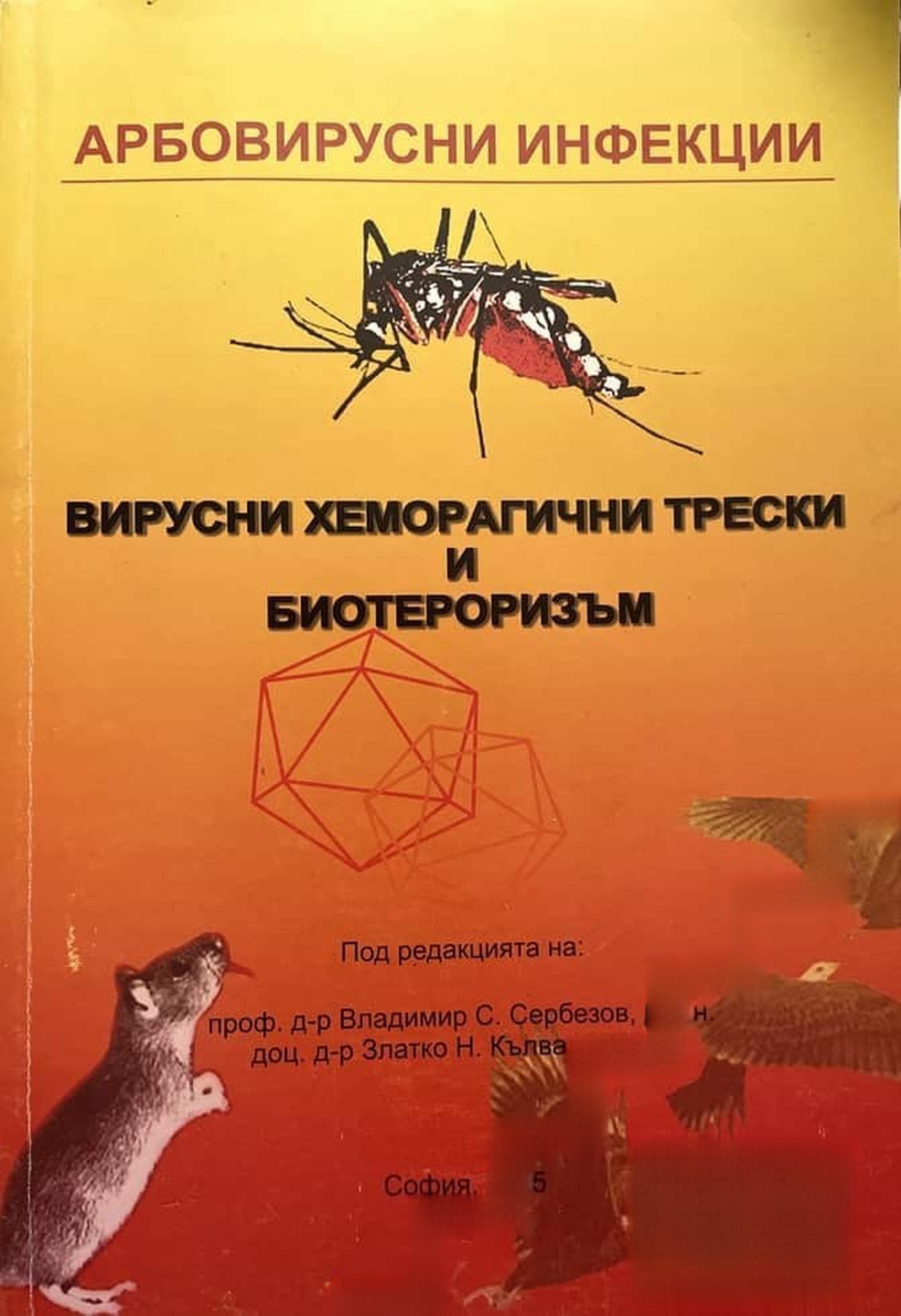 Арбовирусни инфекции: Вирусни хеморагични трески и биотероризъм — cover