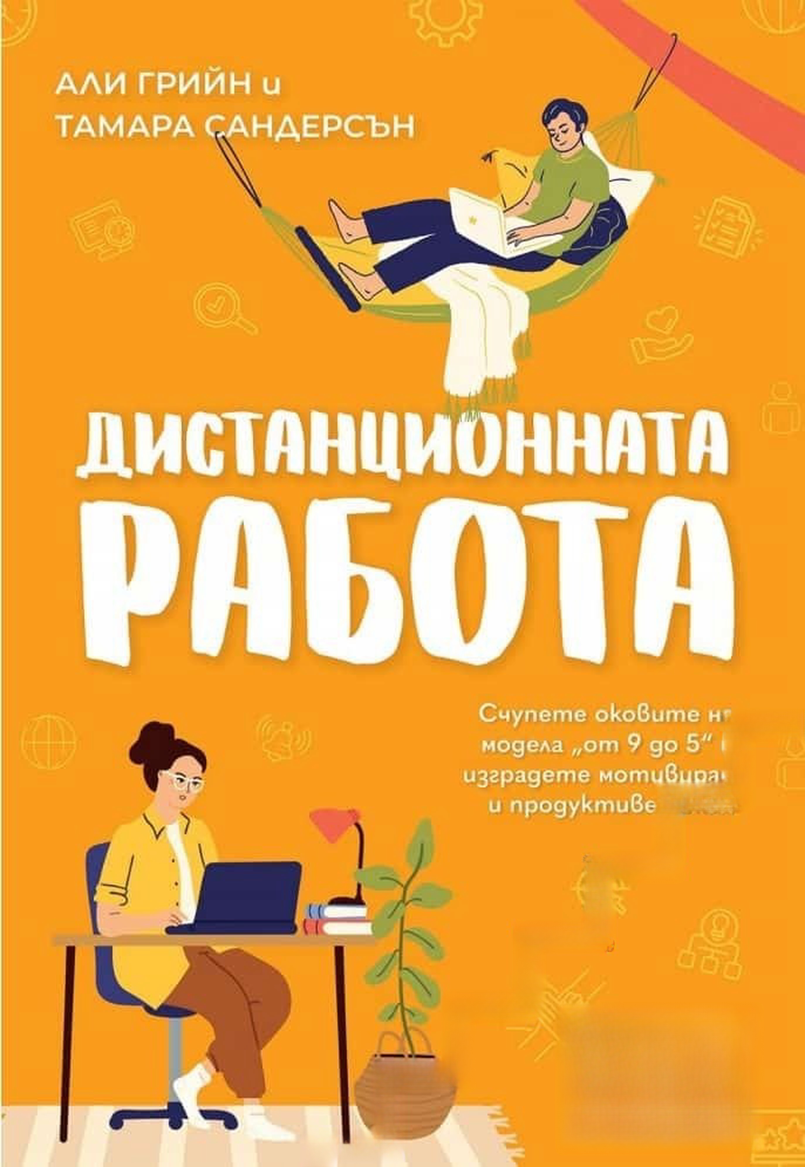 Дистанционната работа — cover
