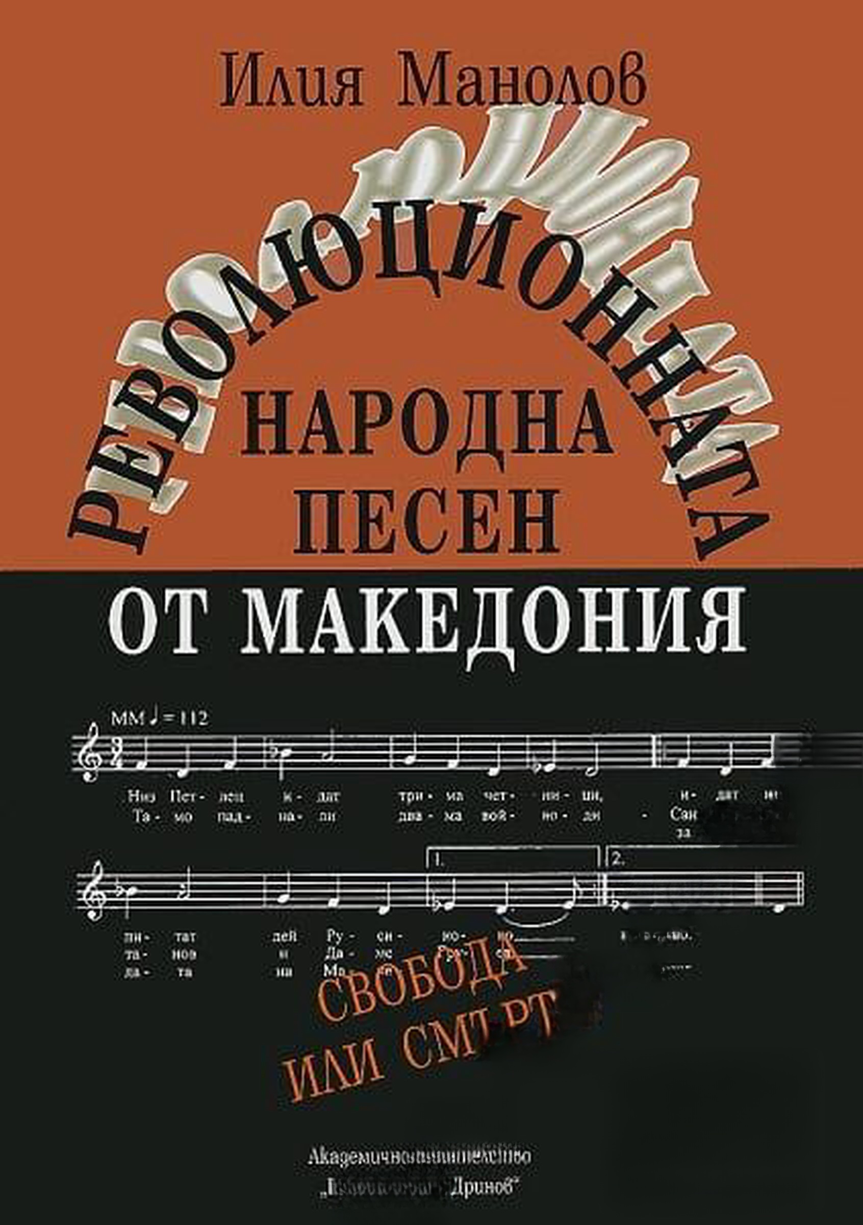 Революционната народна песен от Македония. Том 2: 1904-1934 — cover