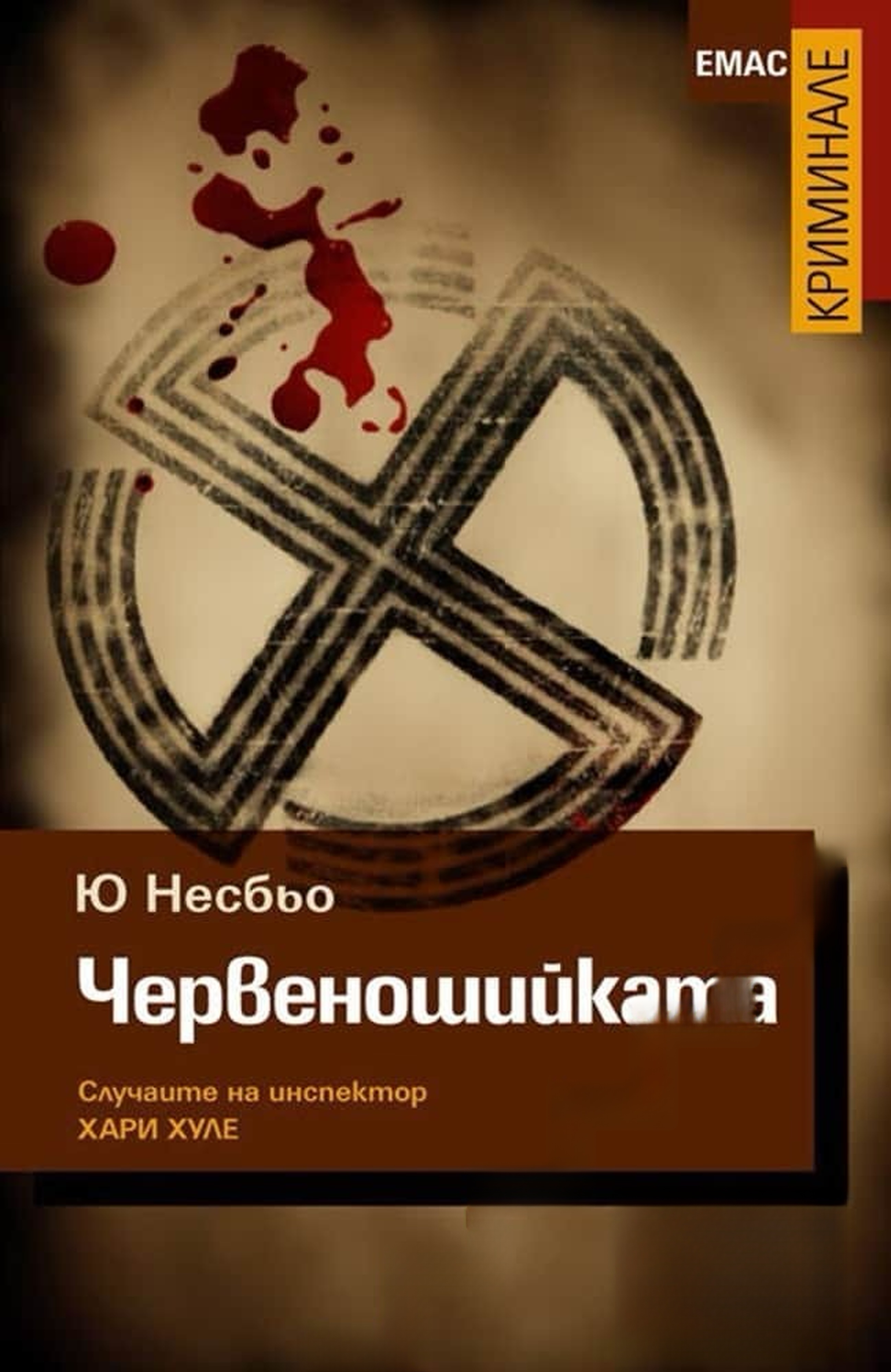 Червеношийката — обложка
