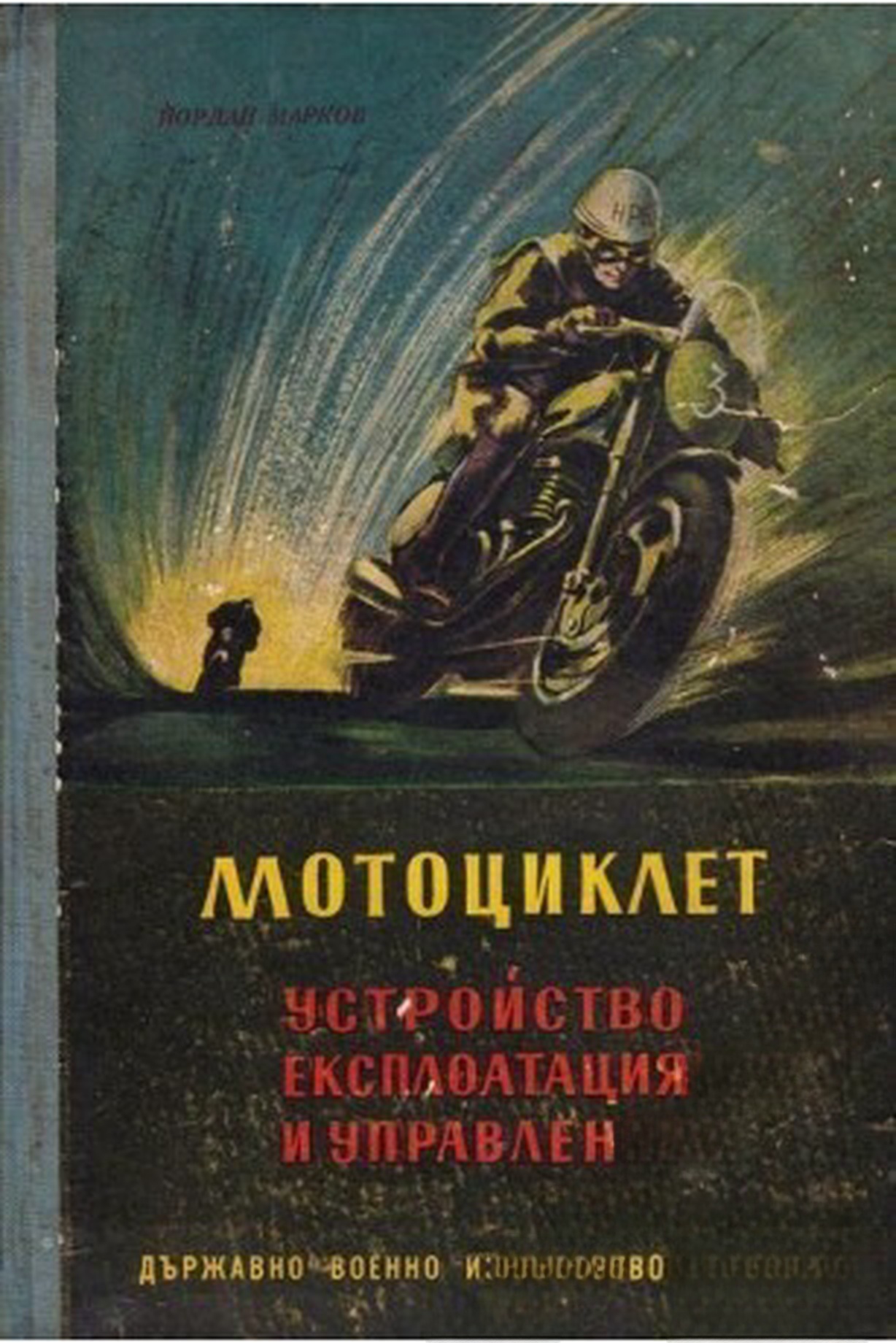 Мотоциклет — cover