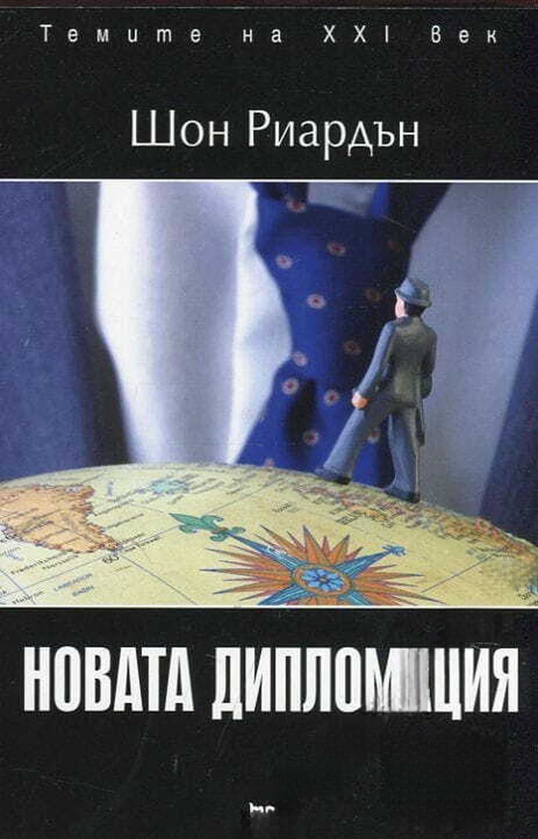 Новата дипломация — cover