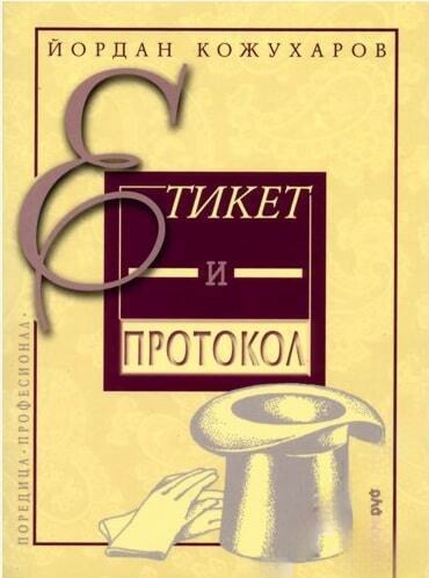 Етикет и протокол