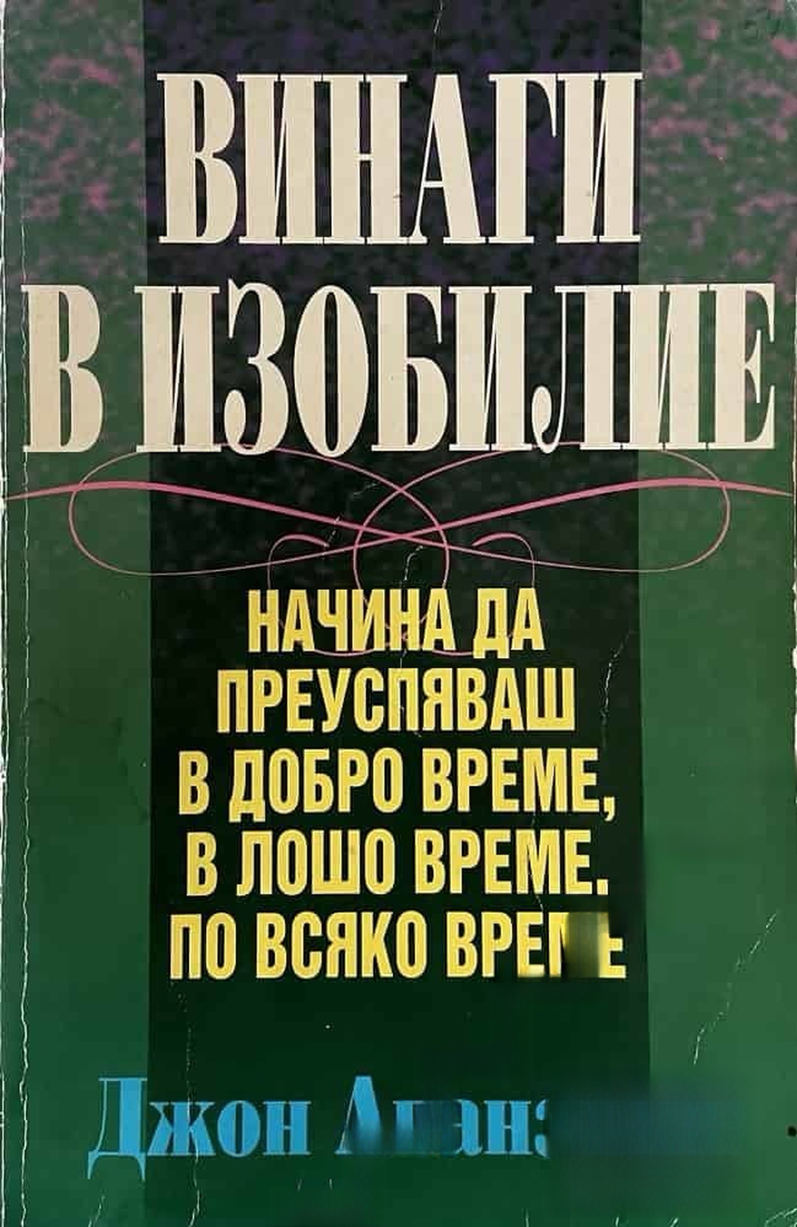 Винаги в изобилие — обложка