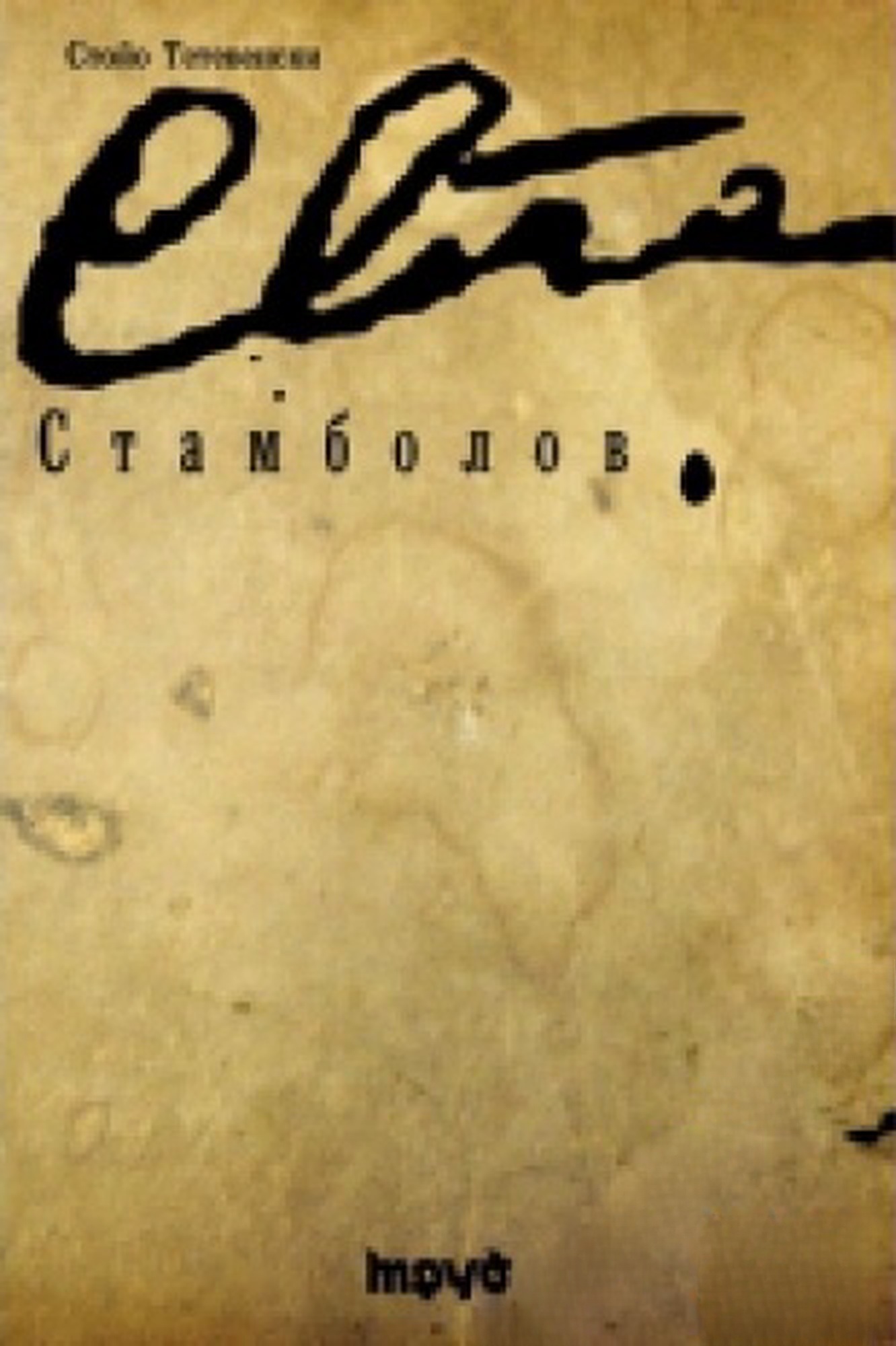 Стамболов — cover