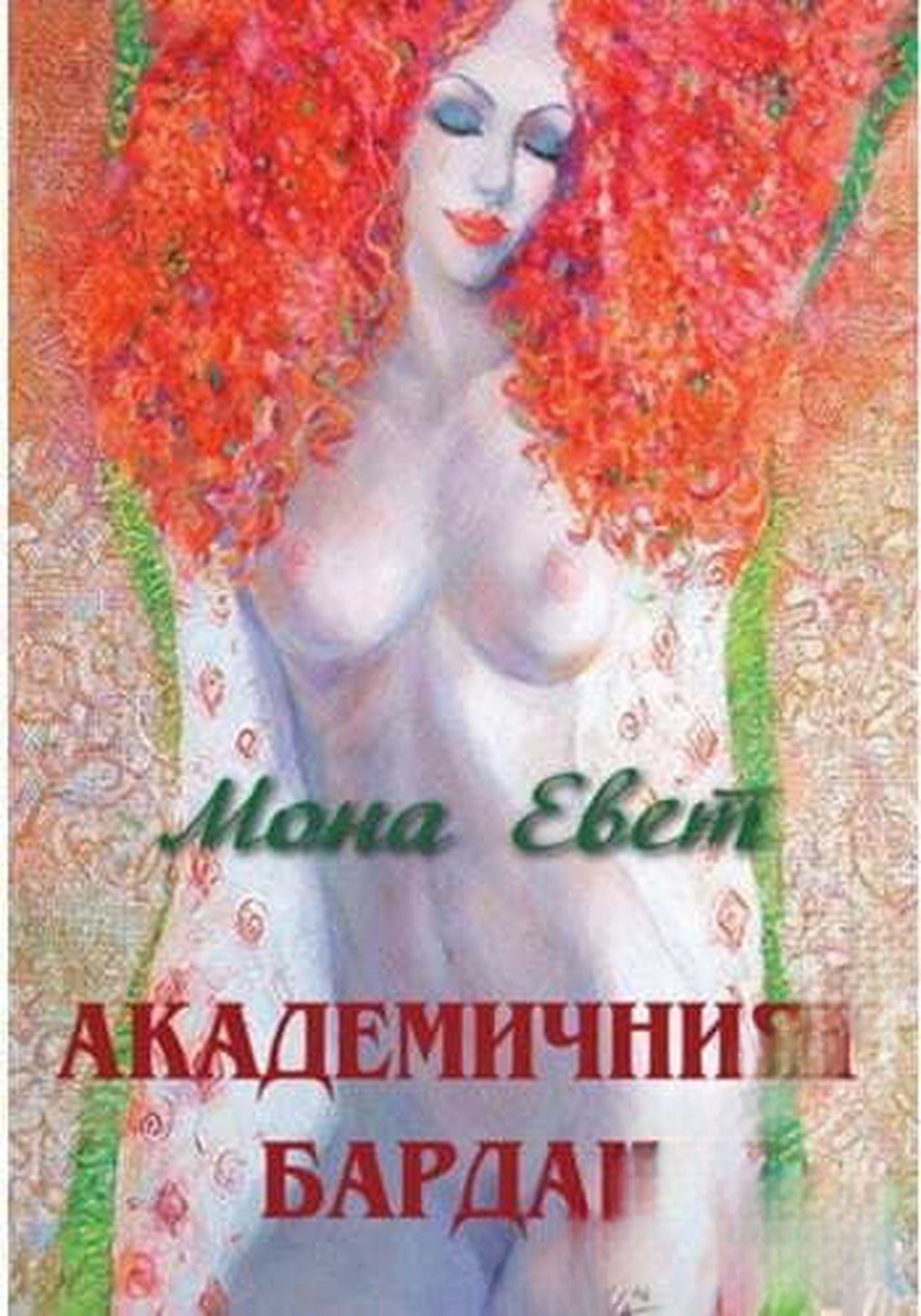 Академичният бардак