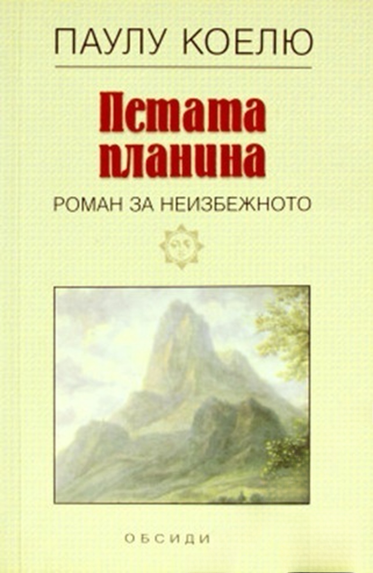 Петата планина — обложка