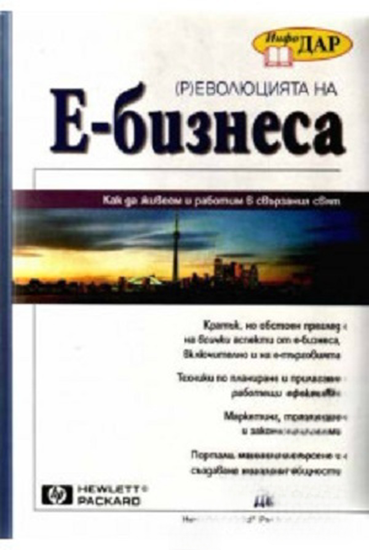 (Р)еволюцията на Е-бизнеса