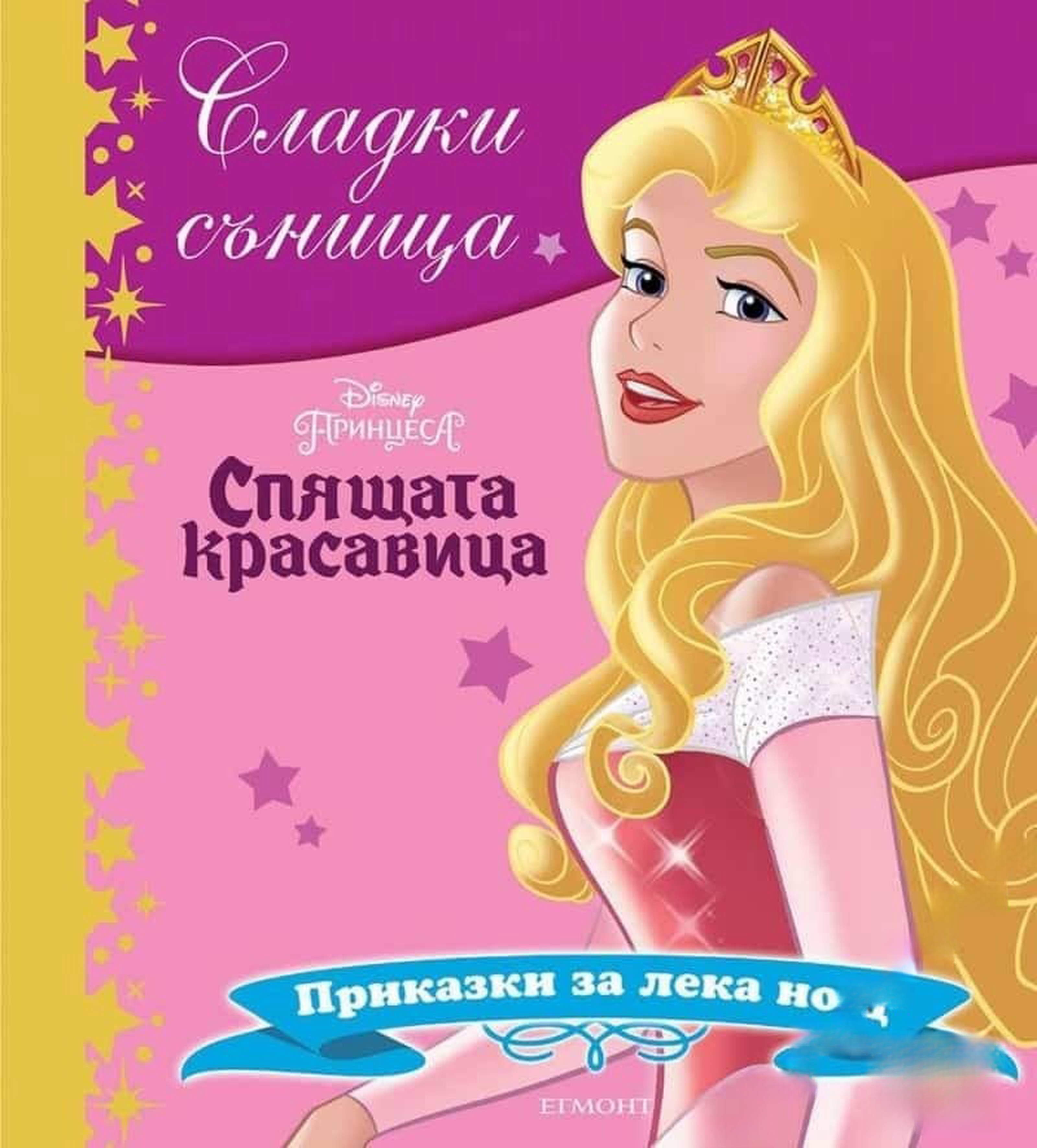 Сладки сънища: Спящата красавица — обложка